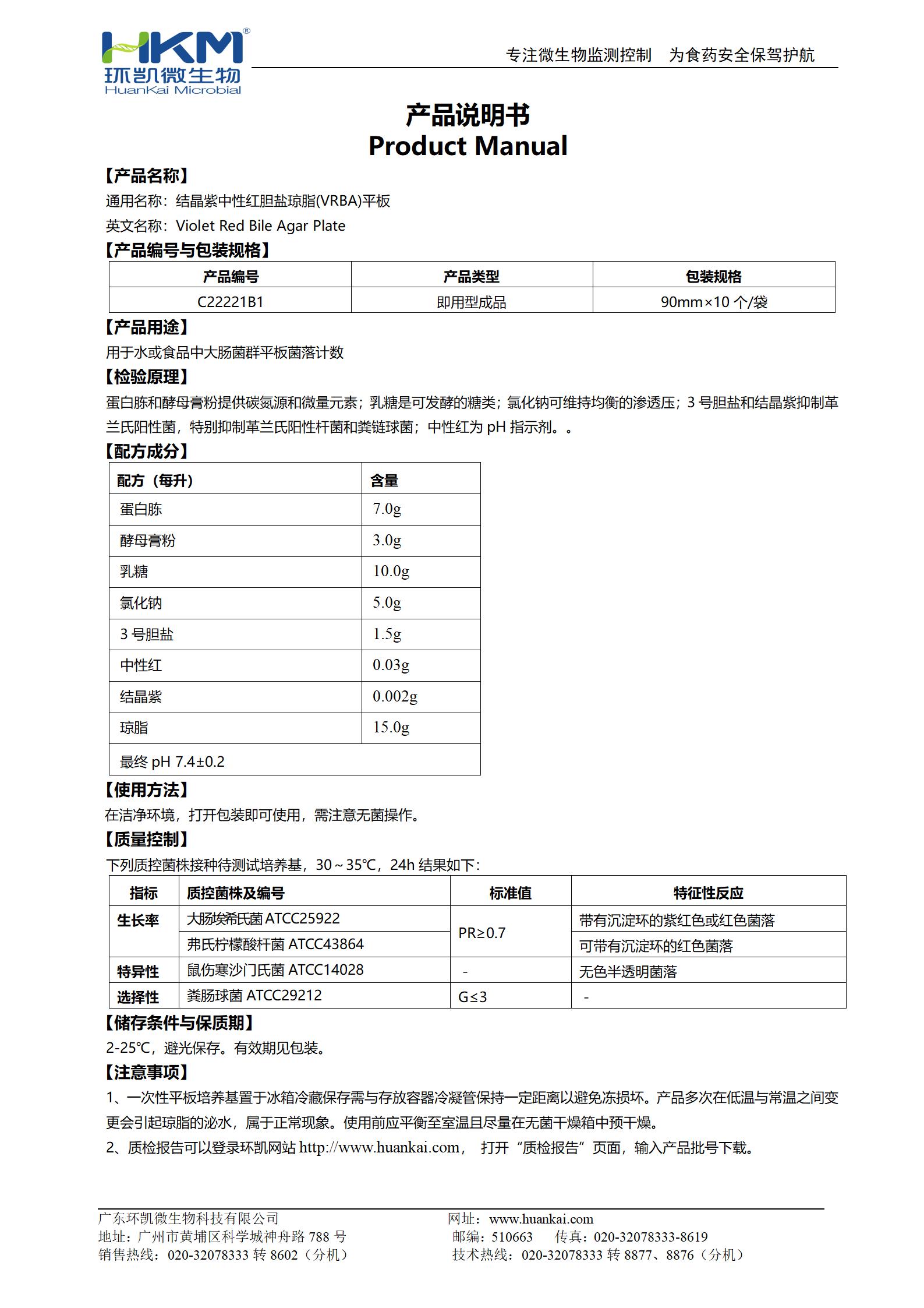 結(jié)晶紫中性紅膽鹽瓊脂(VRBA)平板 產(chǎn)品使用說明書