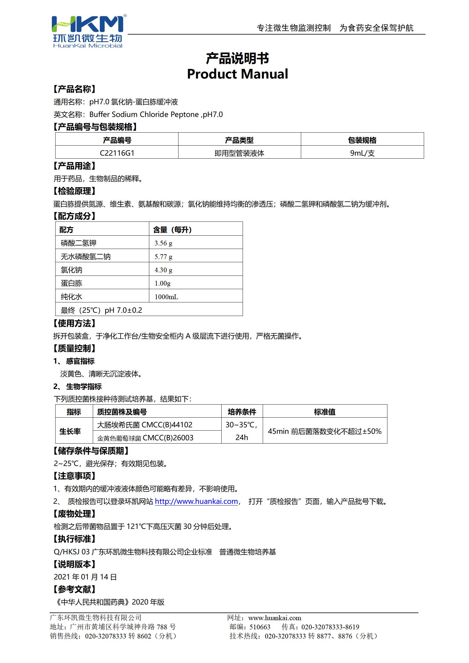 pH7.0氯化鈉-蛋白胨緩沖液(9mL管裝) 產(chǎn)品使用說(shuō)明書