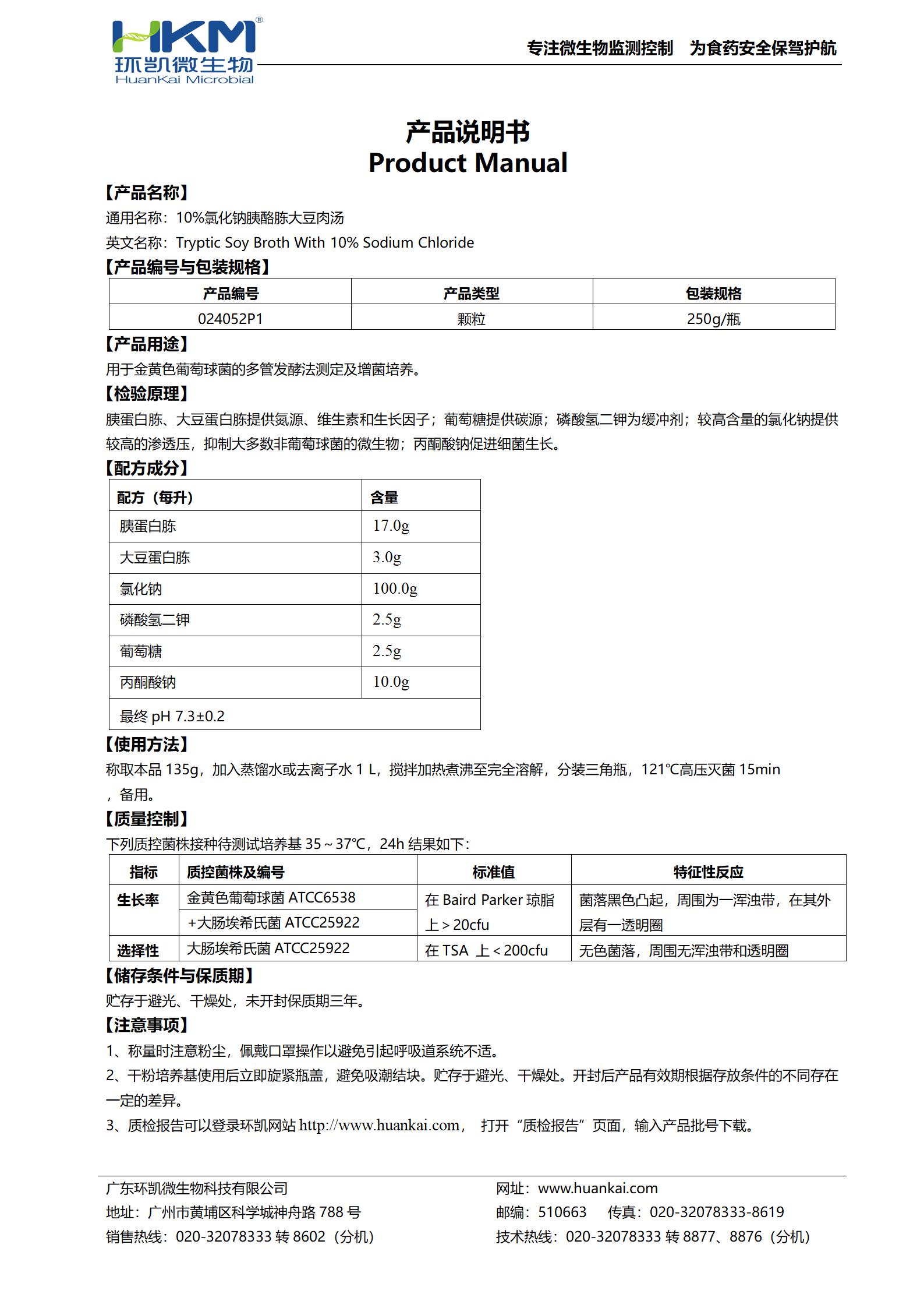 10%氯化鈉胰酪胨大豆肉湯(瓶裝顆粒) 產(chǎn)品使用說明書