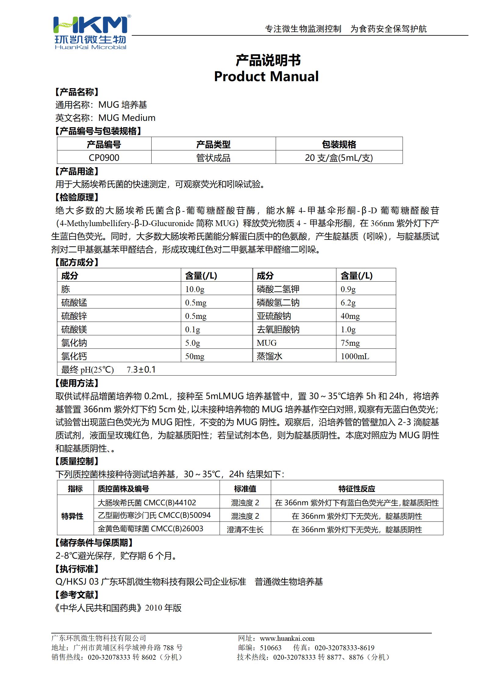 MUG培養(yǎng)基(5mL管裝) 產品使用說明書