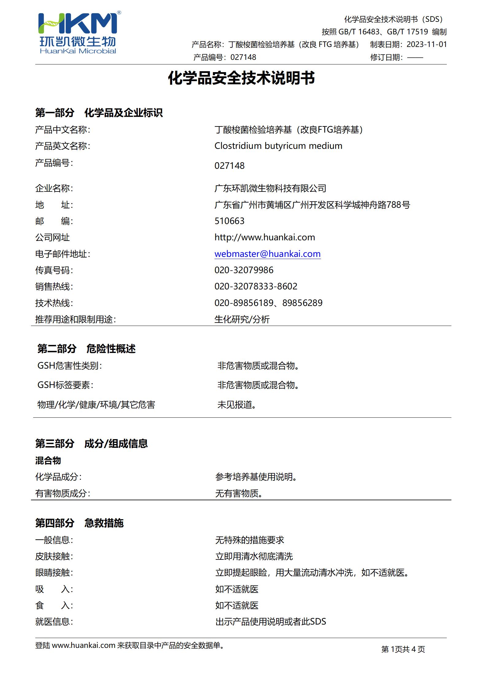 丁酸梭菌檢驗(yàn)培養(yǎng)基(改良FTG培養(yǎng)基) msds