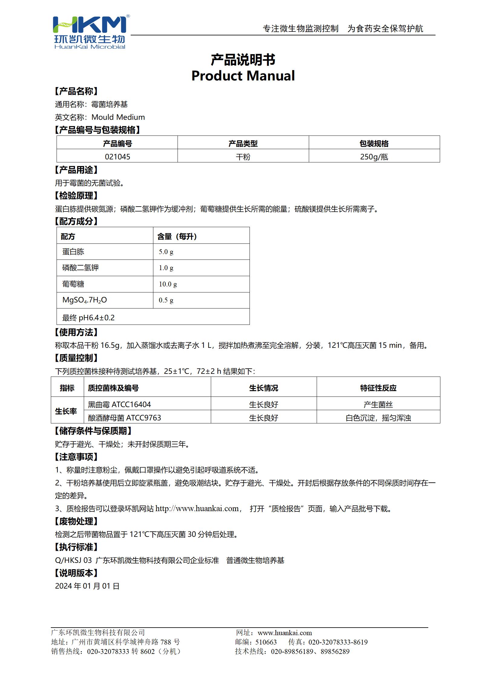 霉菌培養(yǎng)基 產品使用說明書