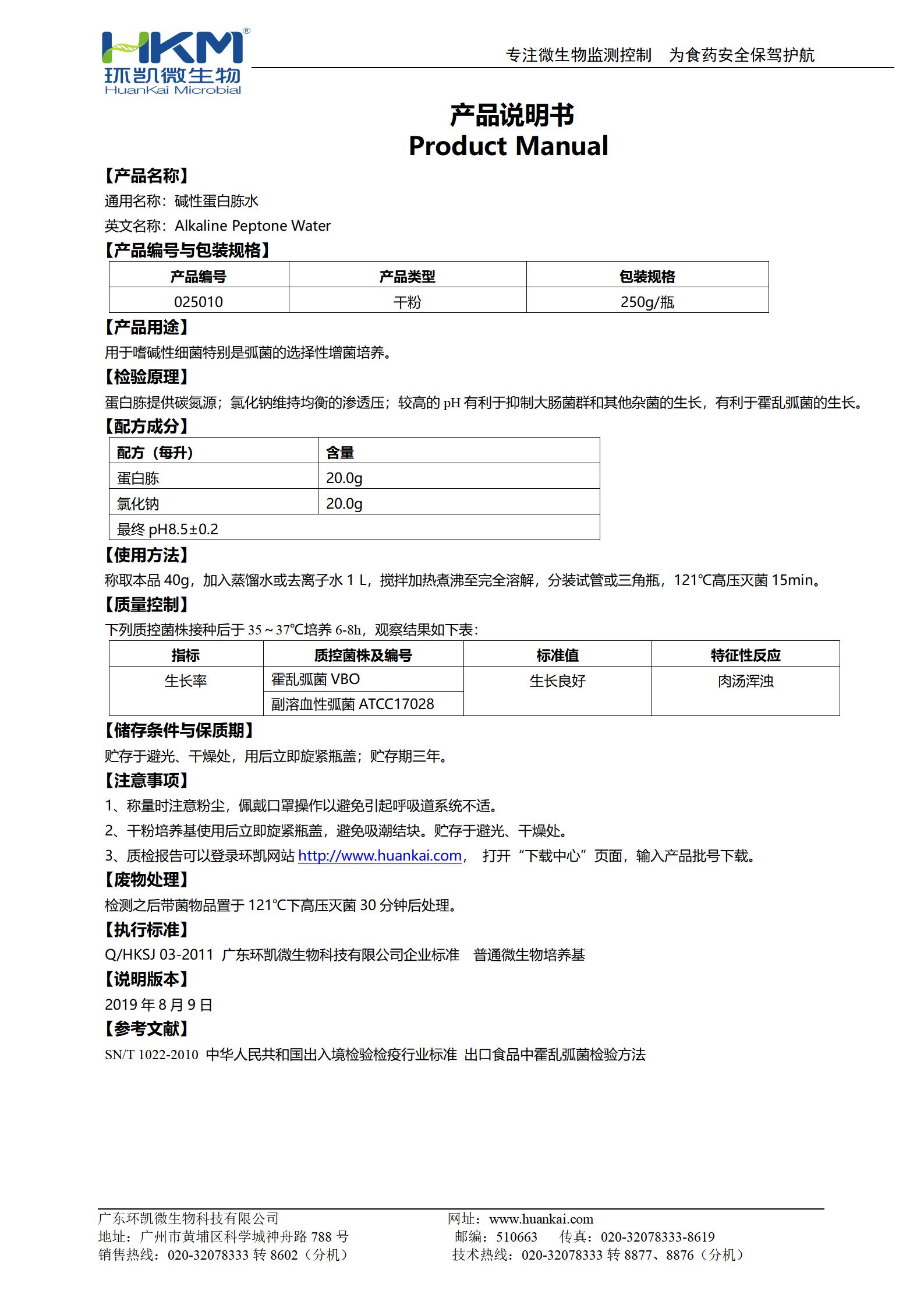 堿性蛋白胨水 產(chǎn)品使用說明書