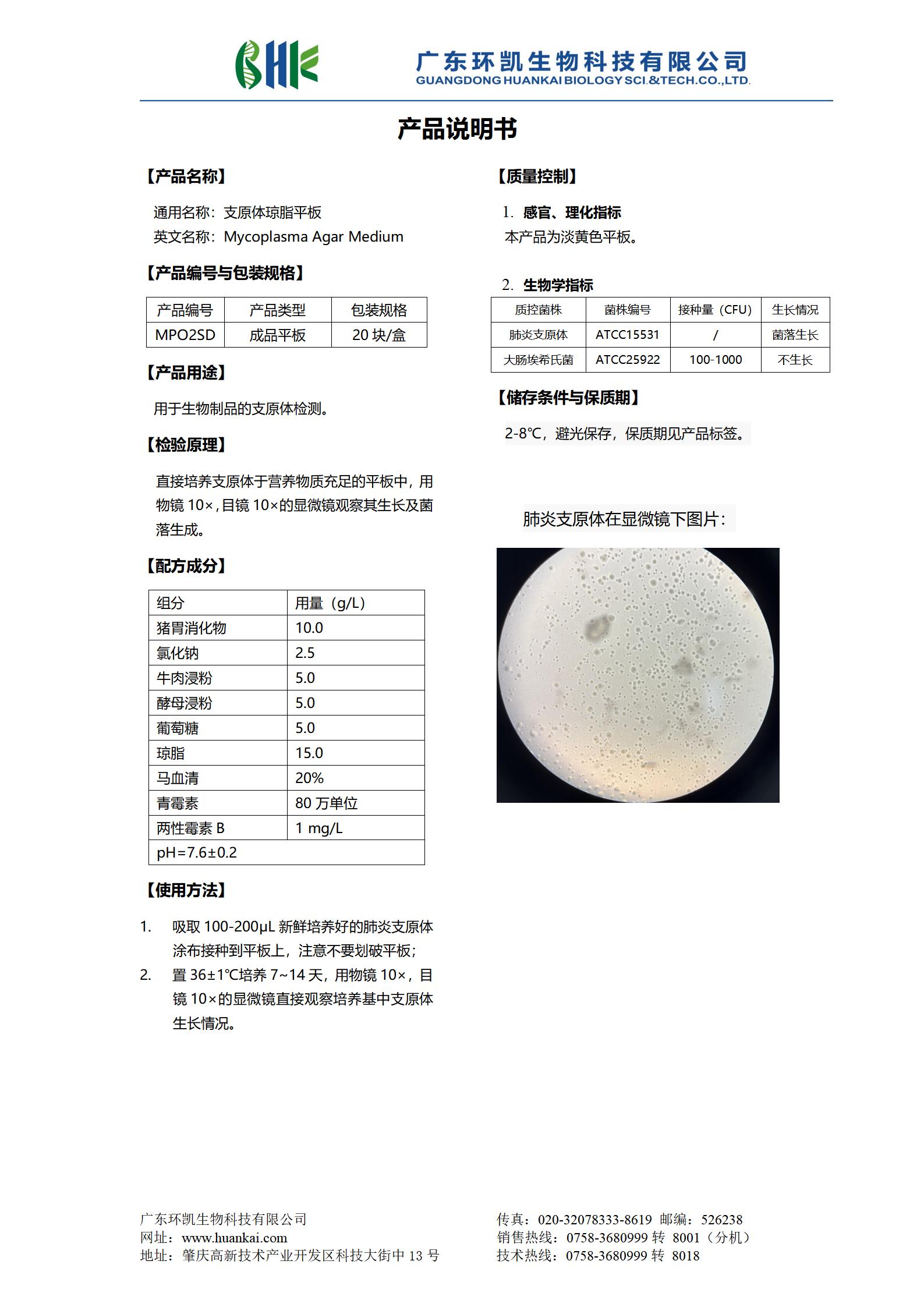 支原體瓊脂平板 產(chǎn)品使用說(shuō)明書