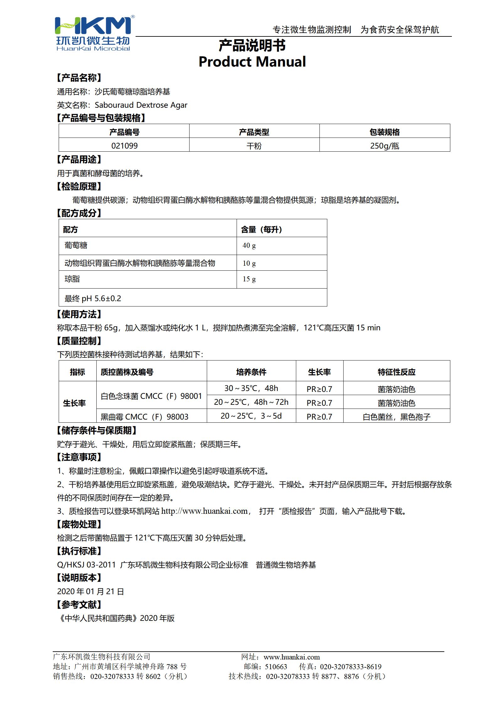 沙氏葡萄糖瓊脂培養(yǎng)基(SDA)(20版藥典) 產(chǎn)品使用說明書