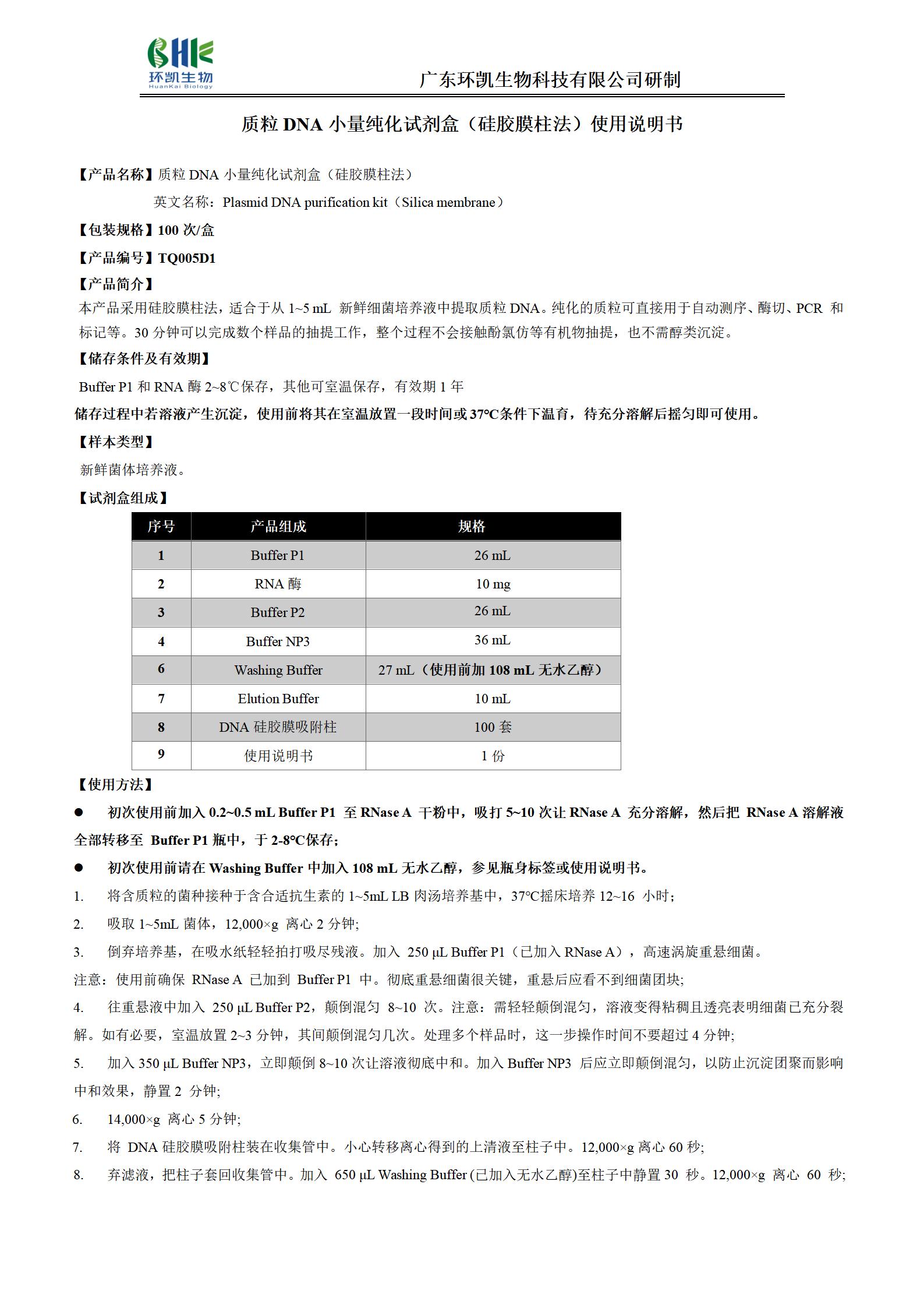 質(zhì)粒DNA小量純化試劑盒(硅膠膜柱法) 產(chǎn)品使用說明書