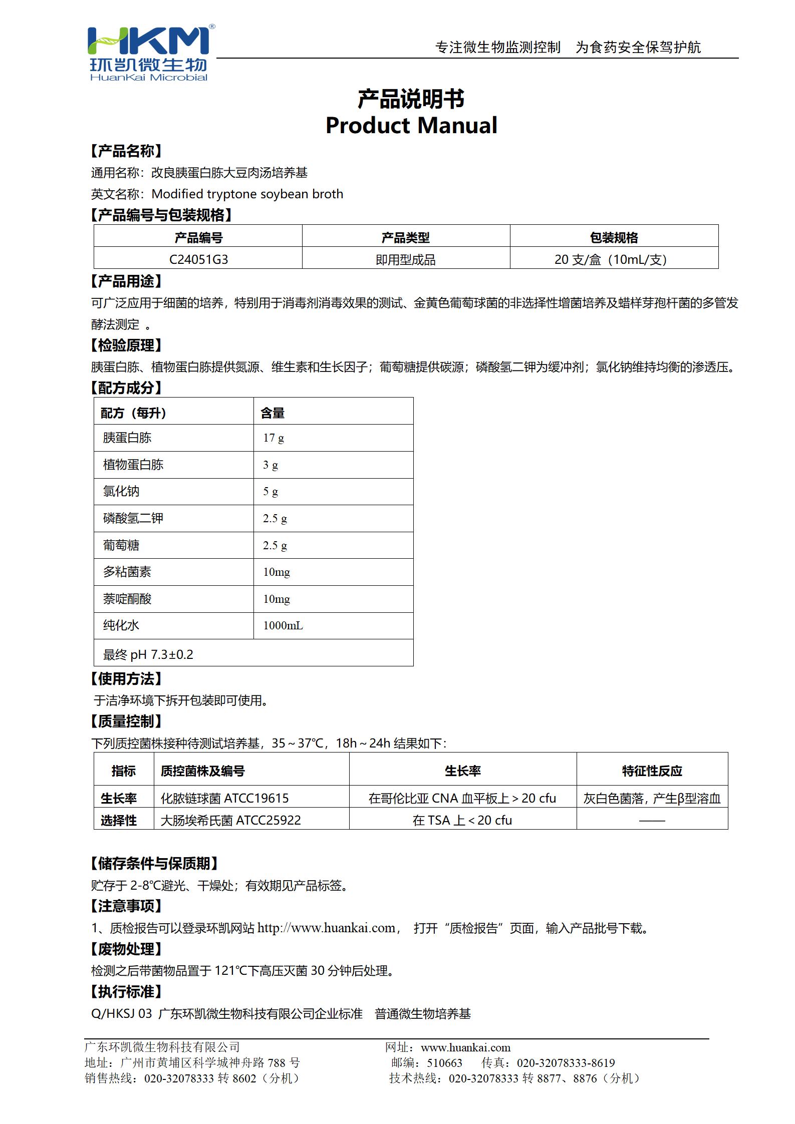 改良胰蛋白胨大豆肉湯(mTSB) 產(chǎn)品使用說明書