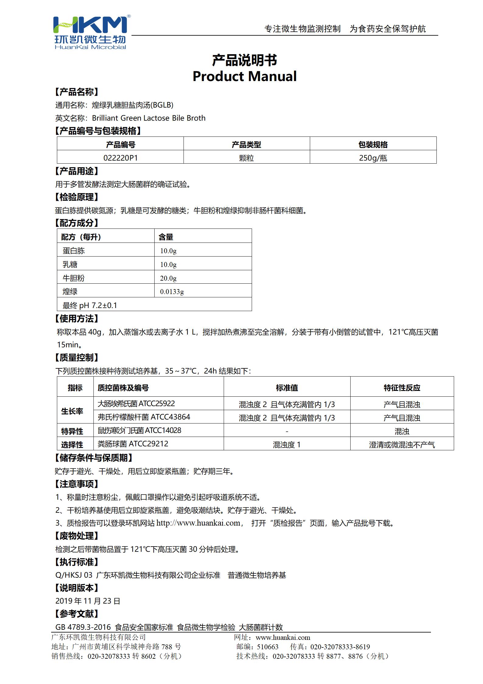 煌綠乳糖膽鹽(BGLB)肉湯顆粒 產(chǎn)品使用說(shuō)明書(shū)