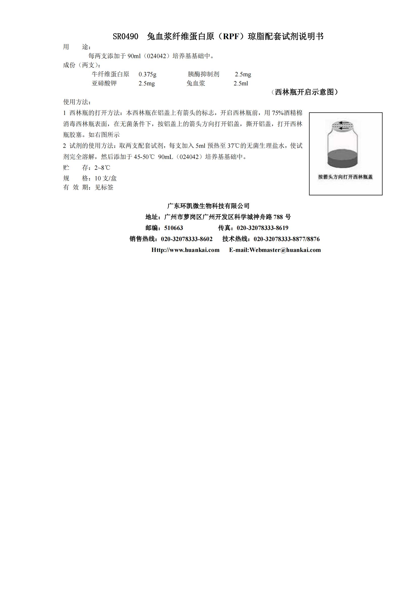 RPF瓊脂(兔血漿纖維蛋白原瓊脂)配套試劑 產(chǎn)品使用說明書