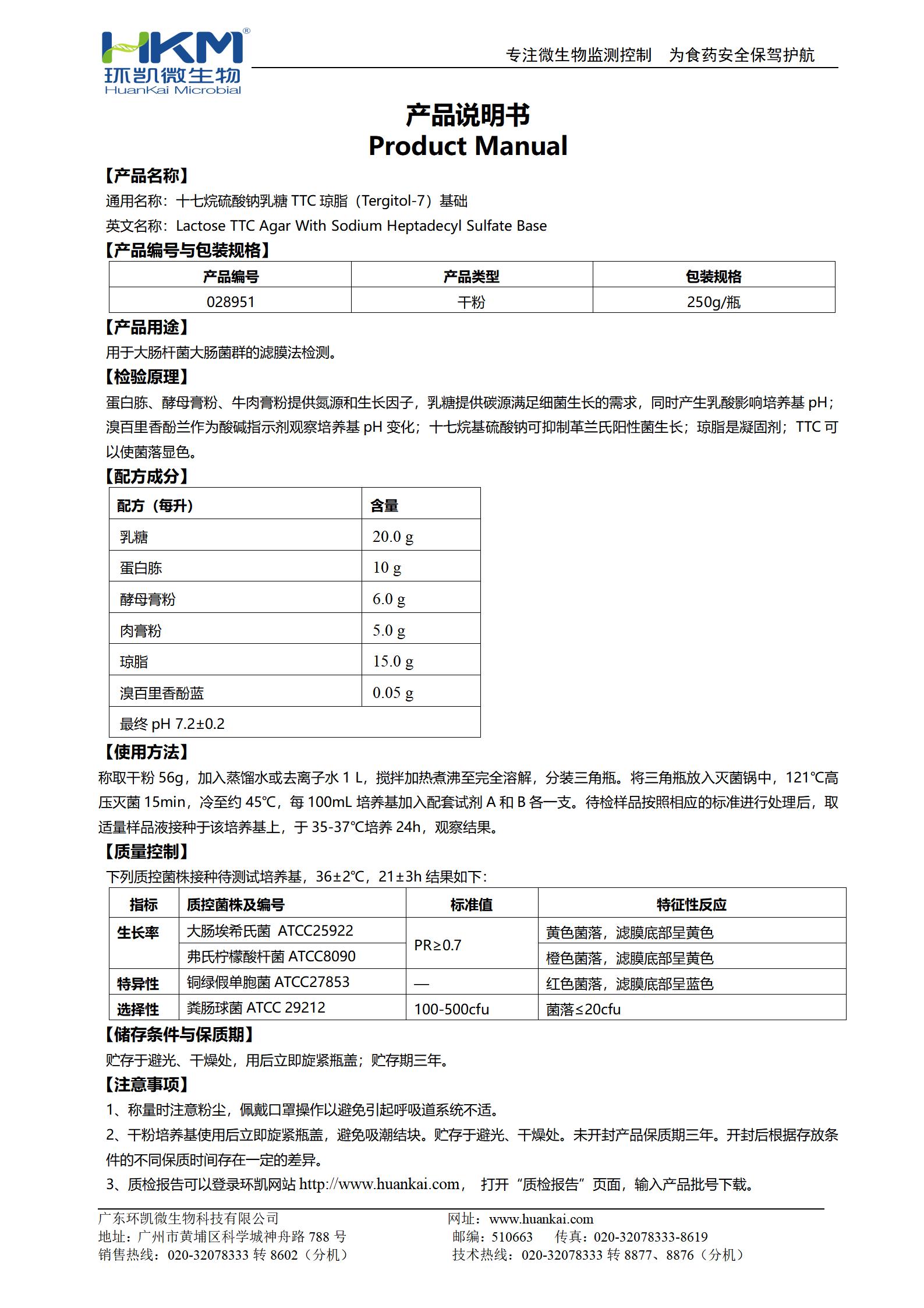 十七烷基硫酸鈉乳糖ttc瓊脂(Tergitol-7)基礎(chǔ) 產(chǎn)品使用說(shuō)明書(shū)