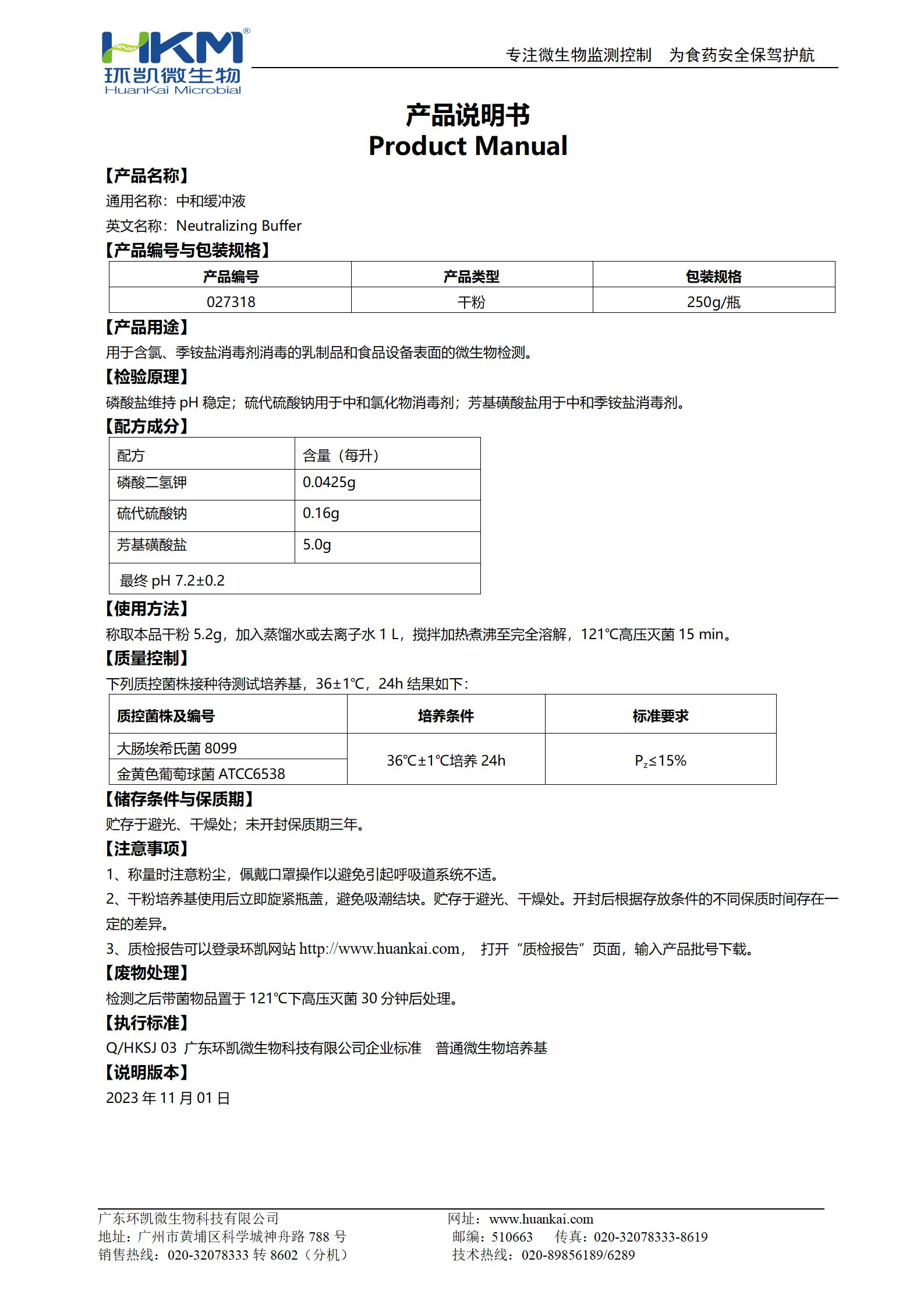 中和緩沖液 產品使用說明書