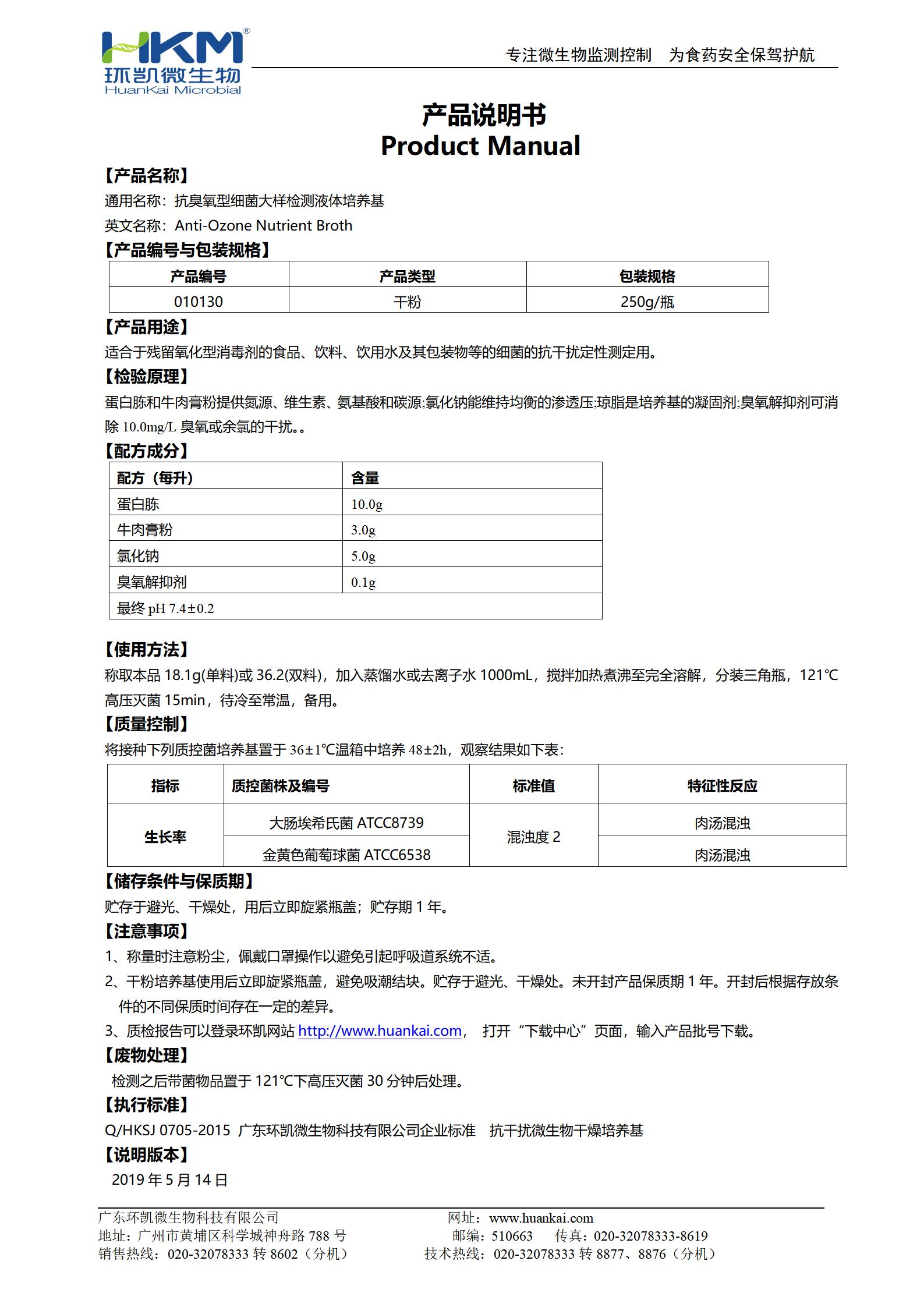 抗臭氧型細(xì)菌大樣檢測液體培養(yǎng)基 產(chǎn)品使用說明書