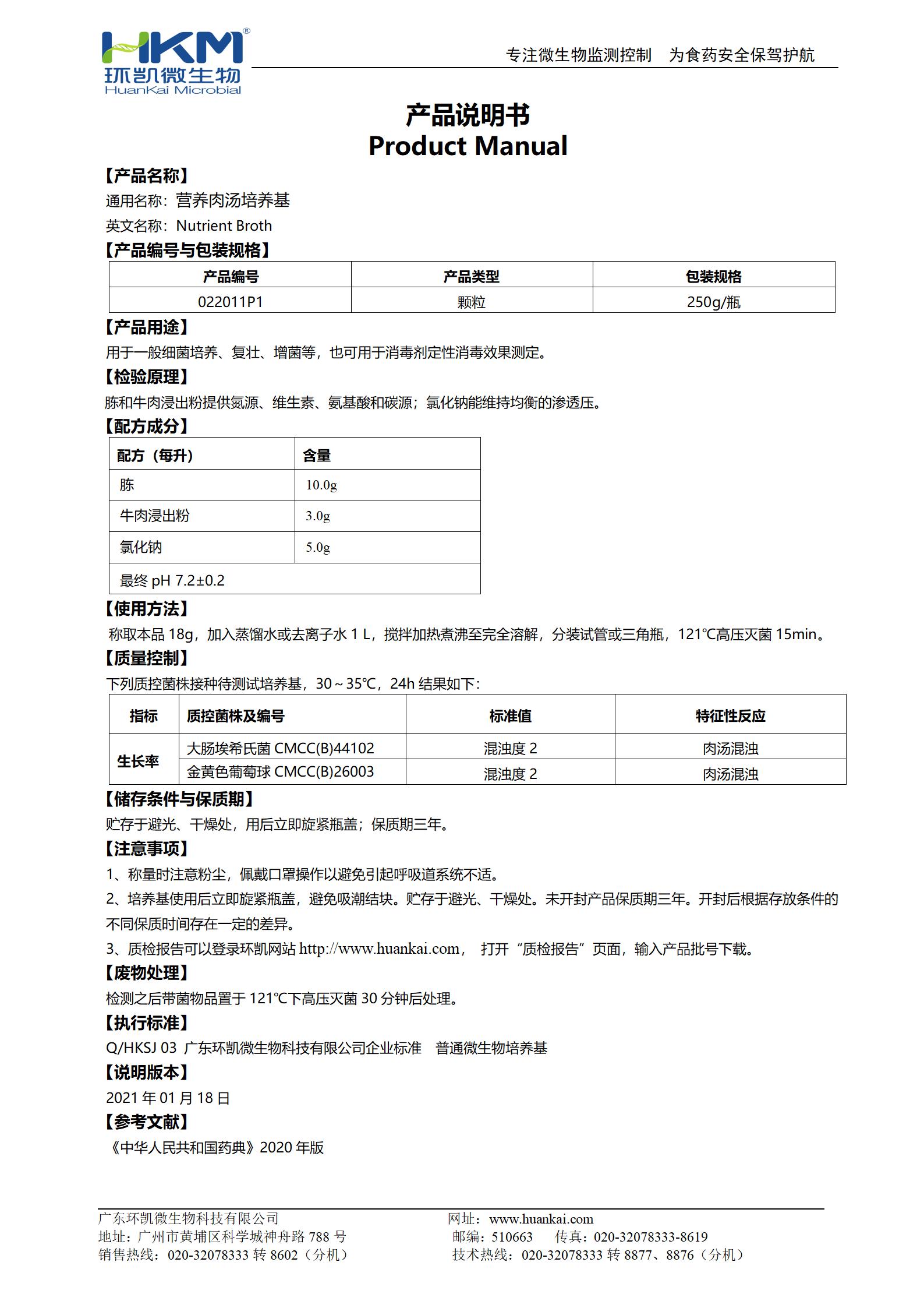 營養(yǎng)肉湯瓶裝顆粒(CP) 產品使用說明書