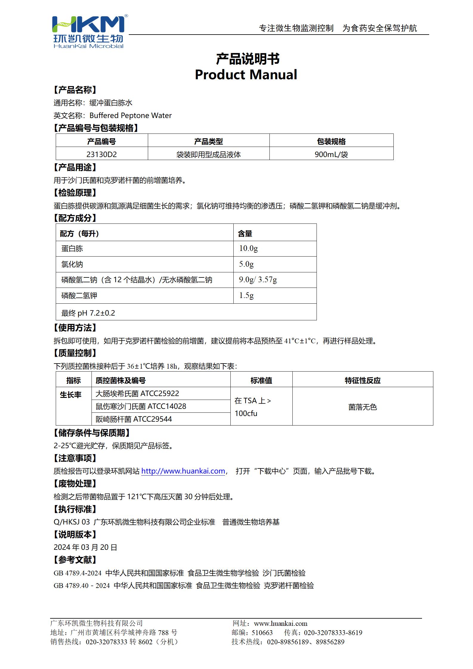 緩沖蛋白胨水(BPW) 產(chǎn)品使用說明書