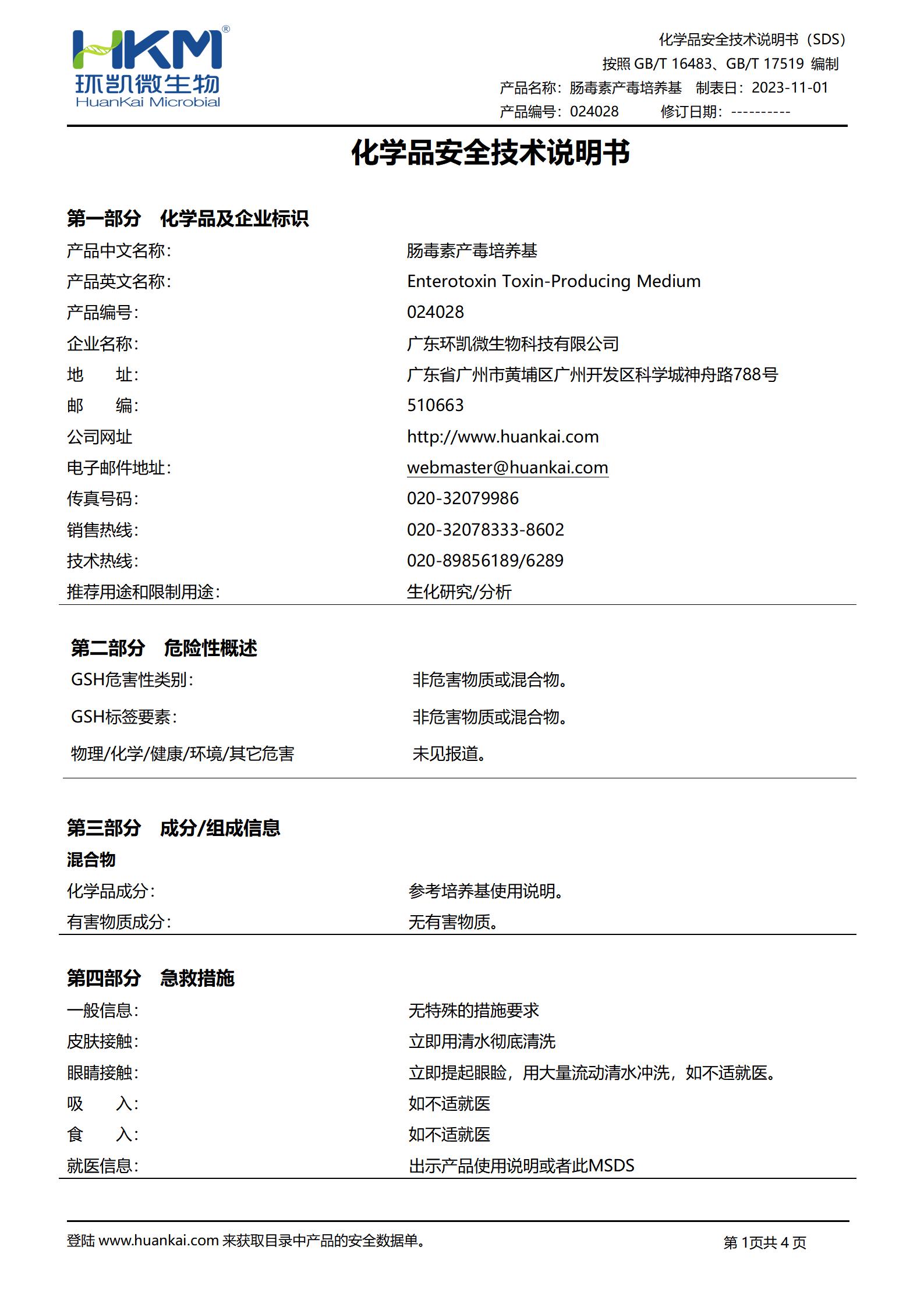 腸毒素產毒培養(yǎng)基 msds