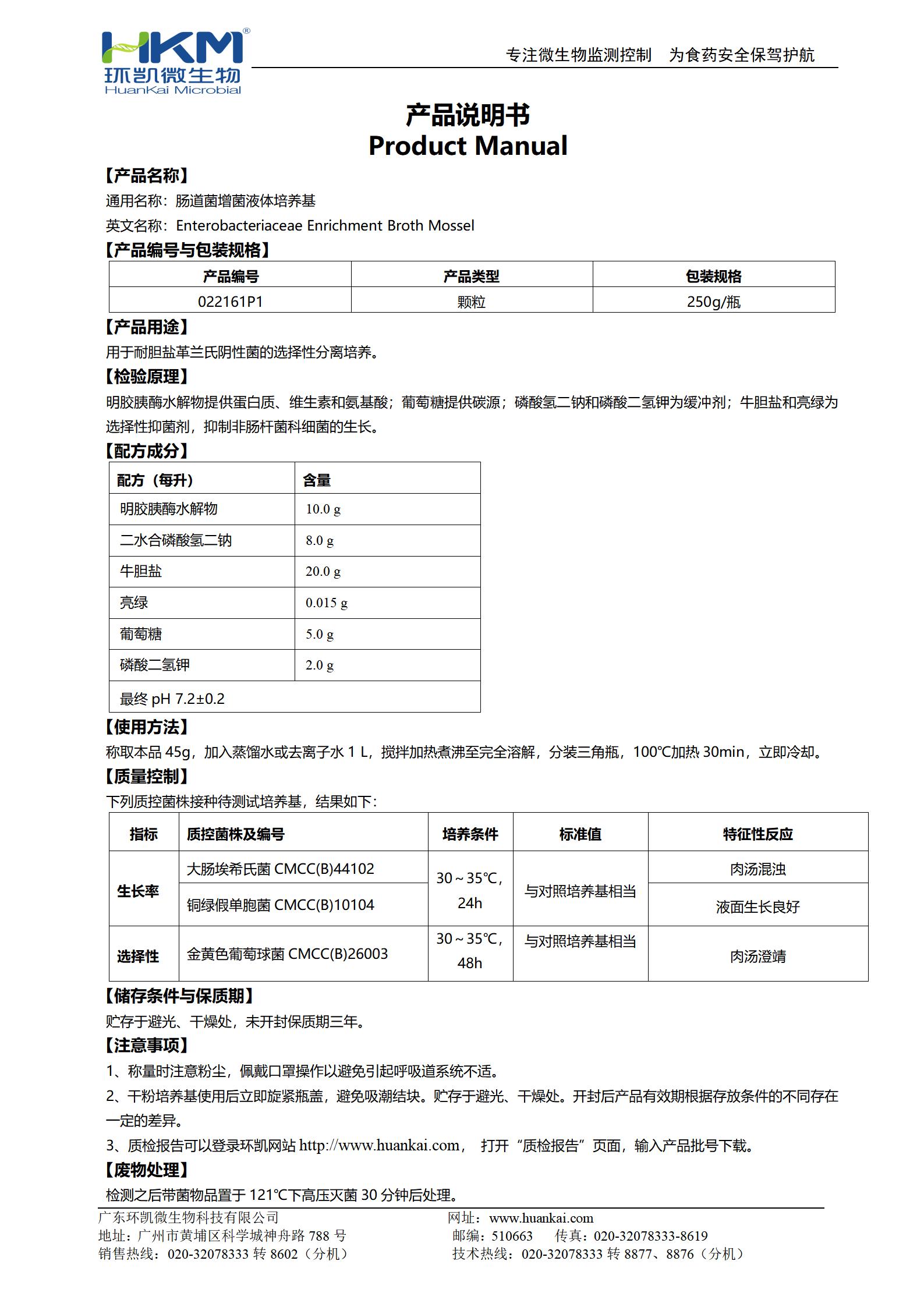 腸道菌增菌液體培養(yǎng)基(顆粒型) 產(chǎn)品使用說(shuō)明書