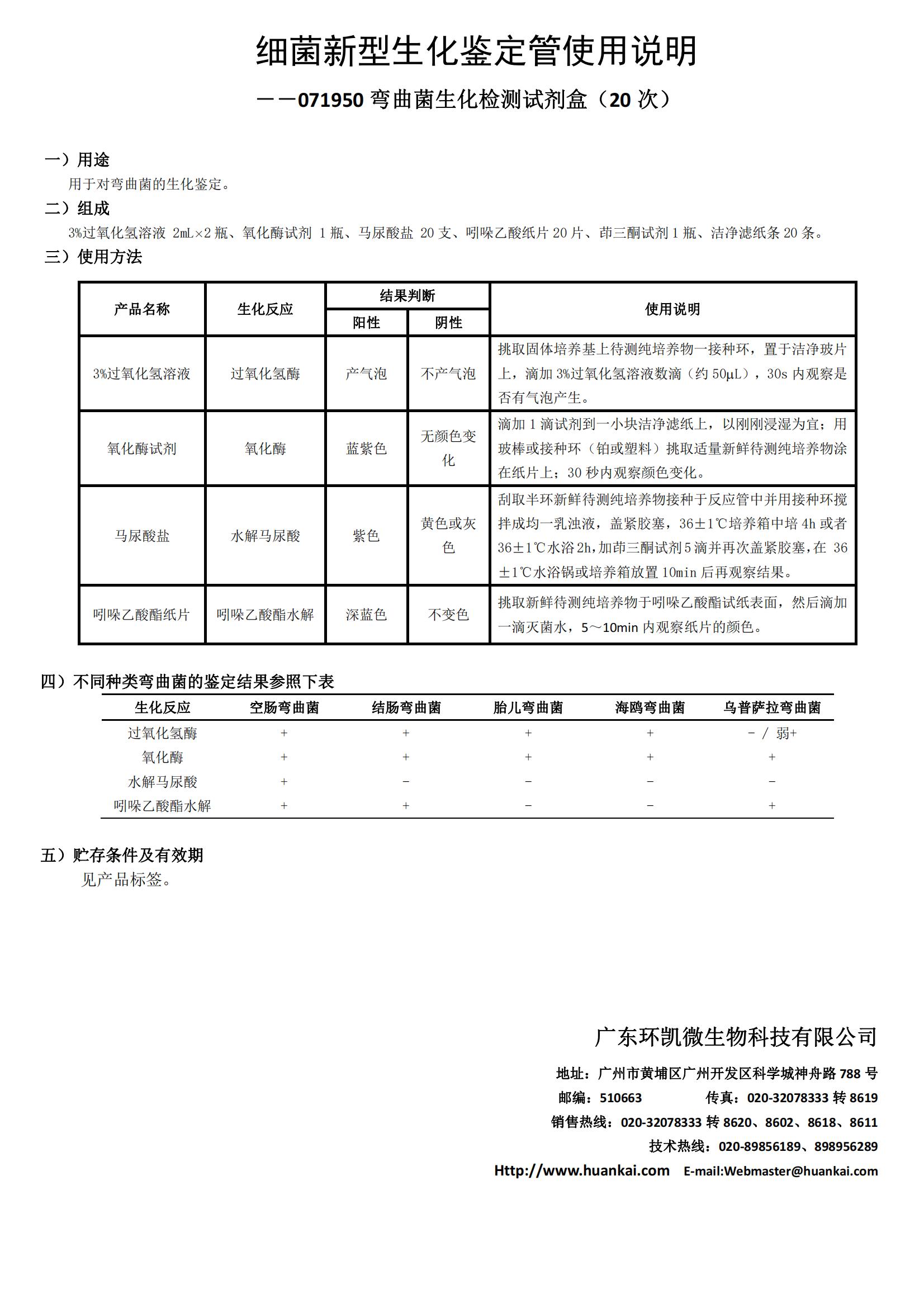 彎曲菌生化檢測(cè)試劑盒(20次) 產(chǎn)品使用說(shuō)明書