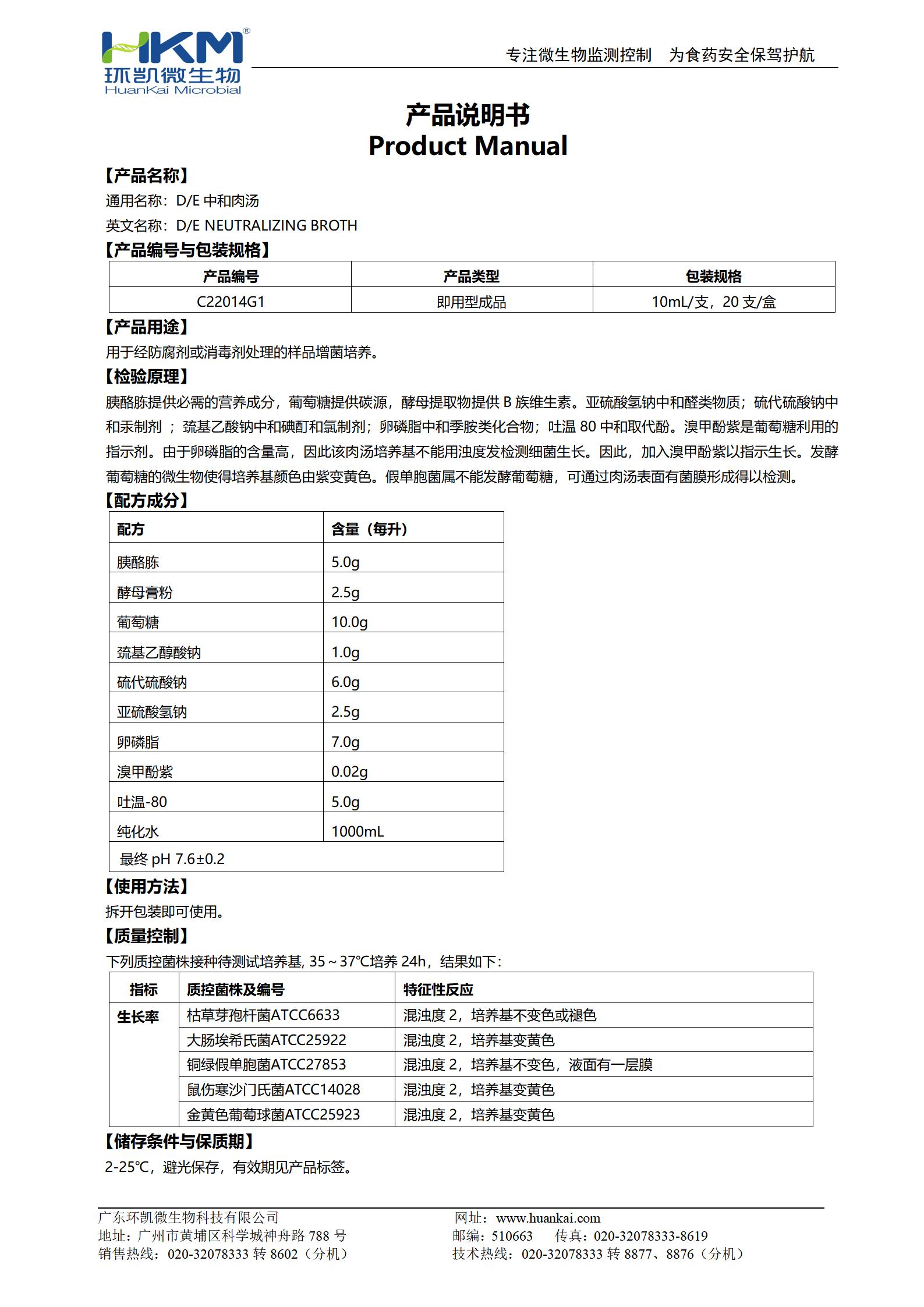 D/E中和肉湯管 產(chǎn)品使用說(shuō)明書