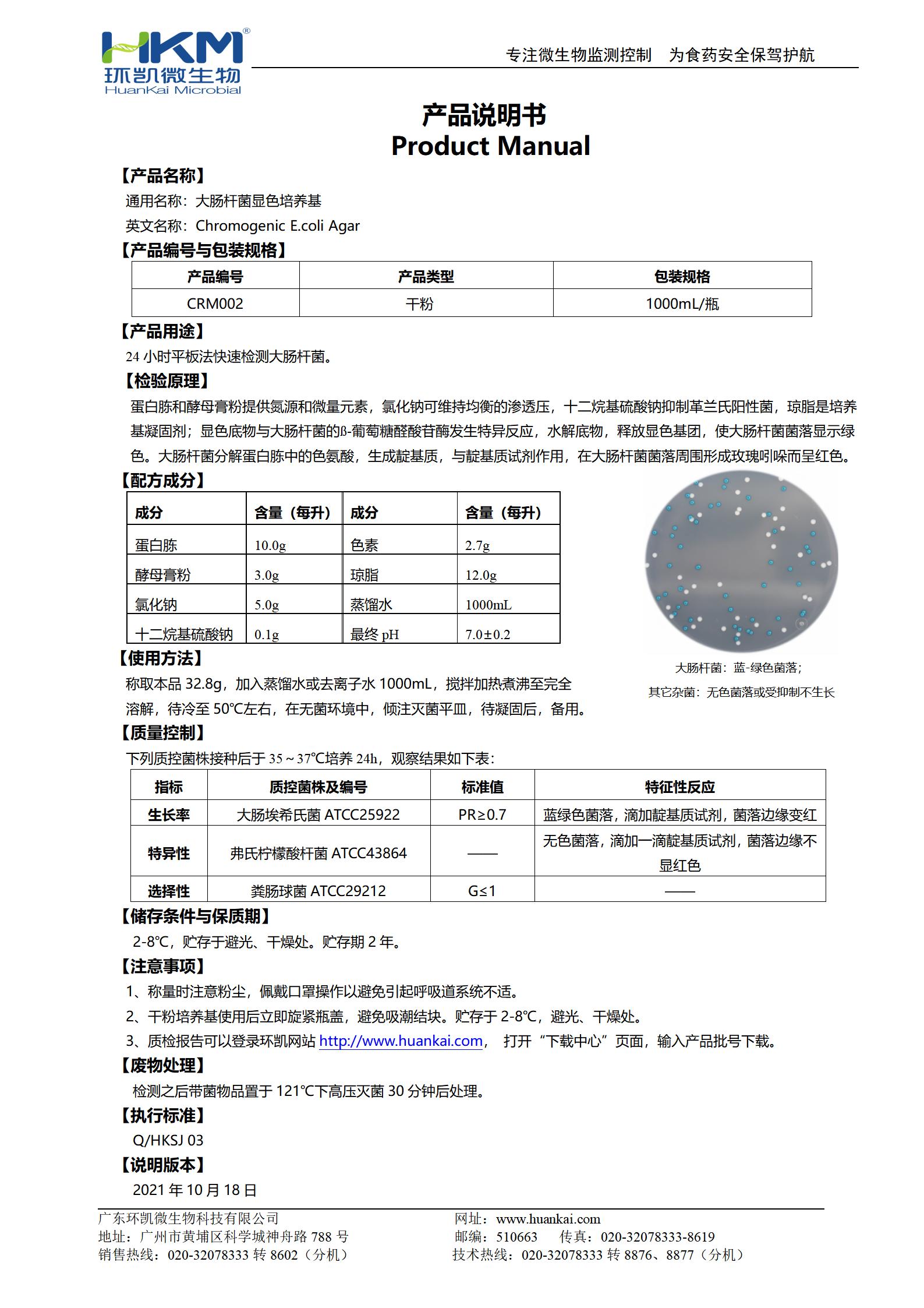 大腸桿菌顯色培養(yǎng)基 產品使用說明書