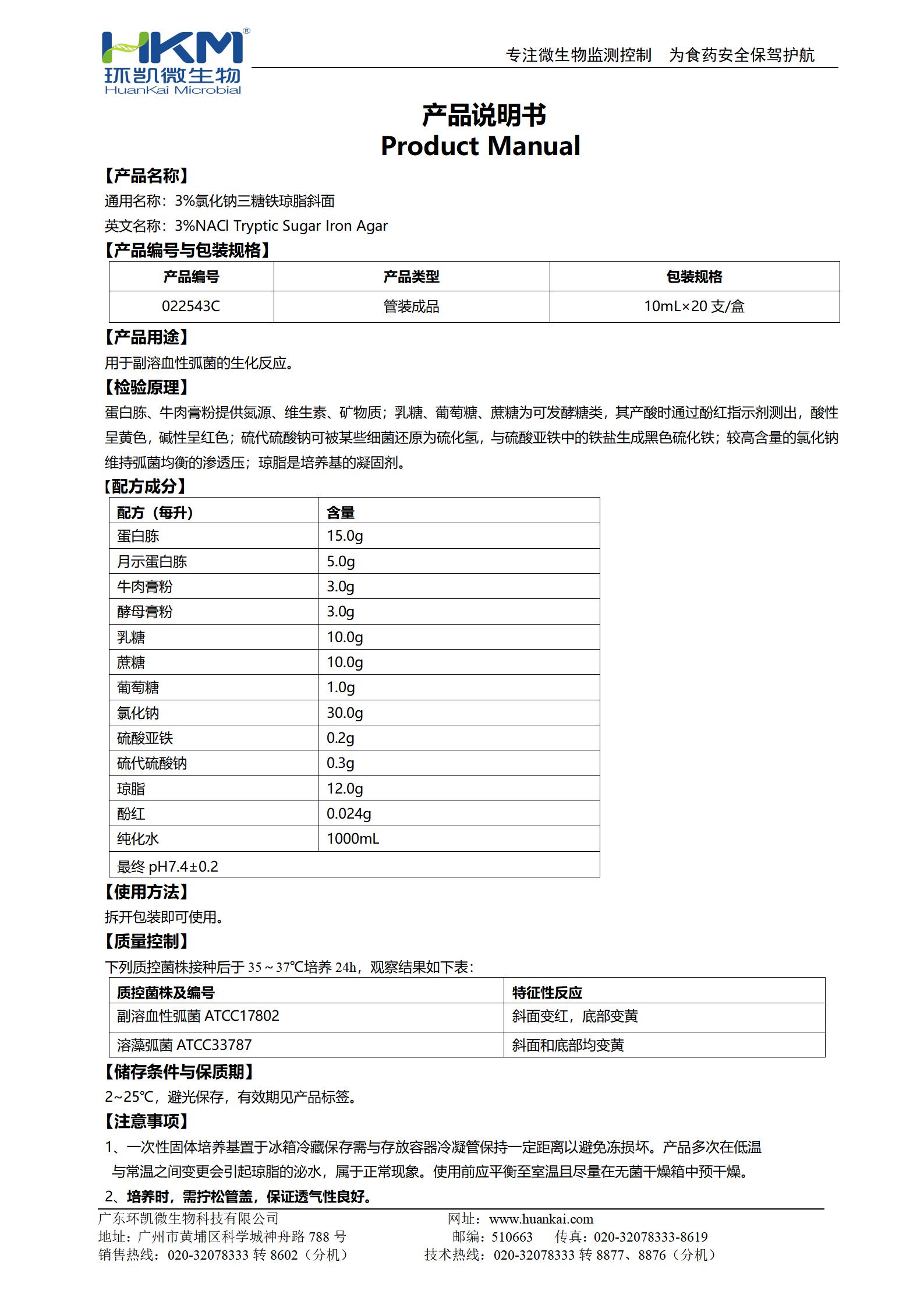 3%氯化鈉三糖鐵瓊脂斜面 產(chǎn)品使用說明書