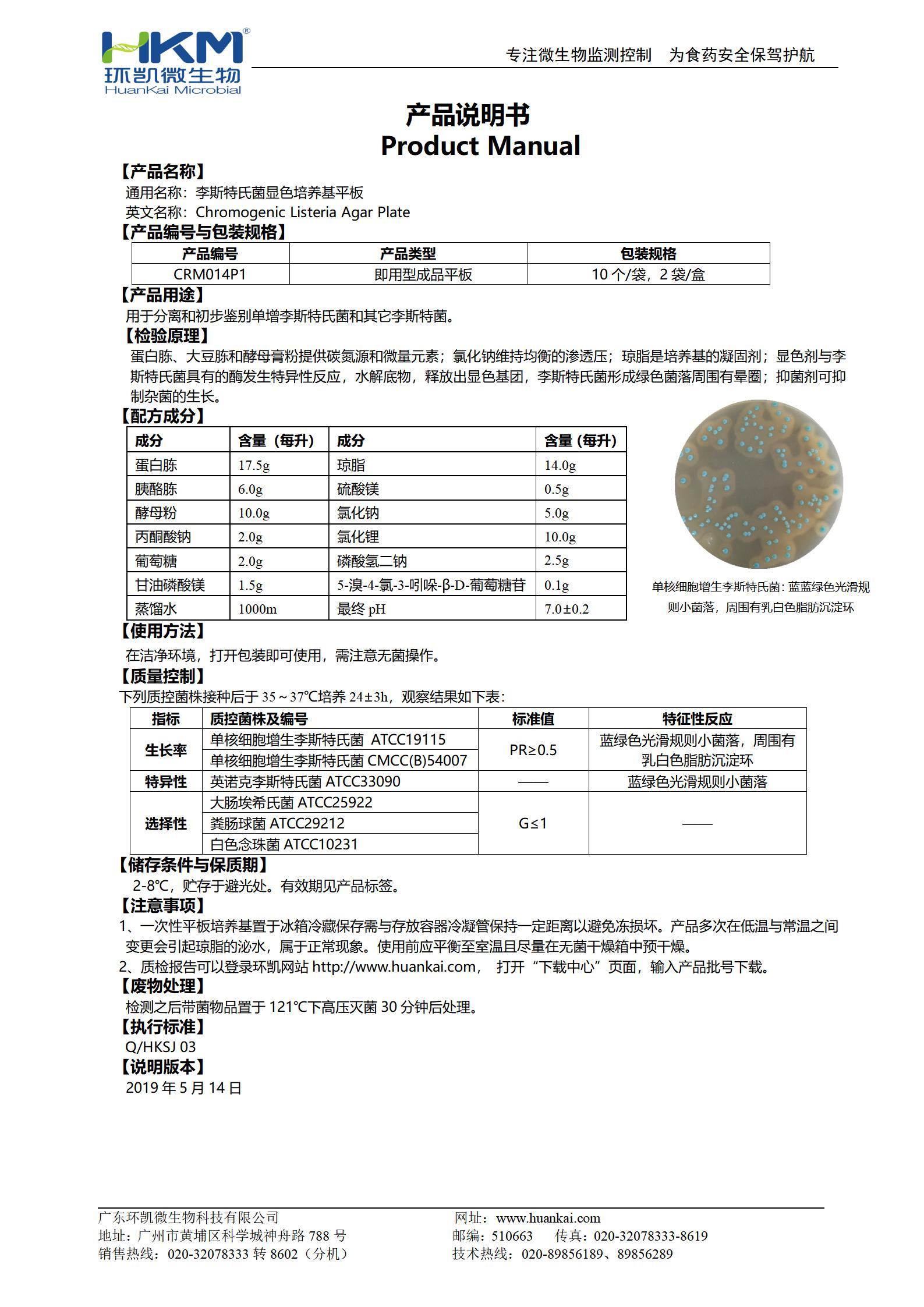 李斯特氏菌顯色平板培養(yǎng)基 產(chǎn)品使用說(shuō)明書