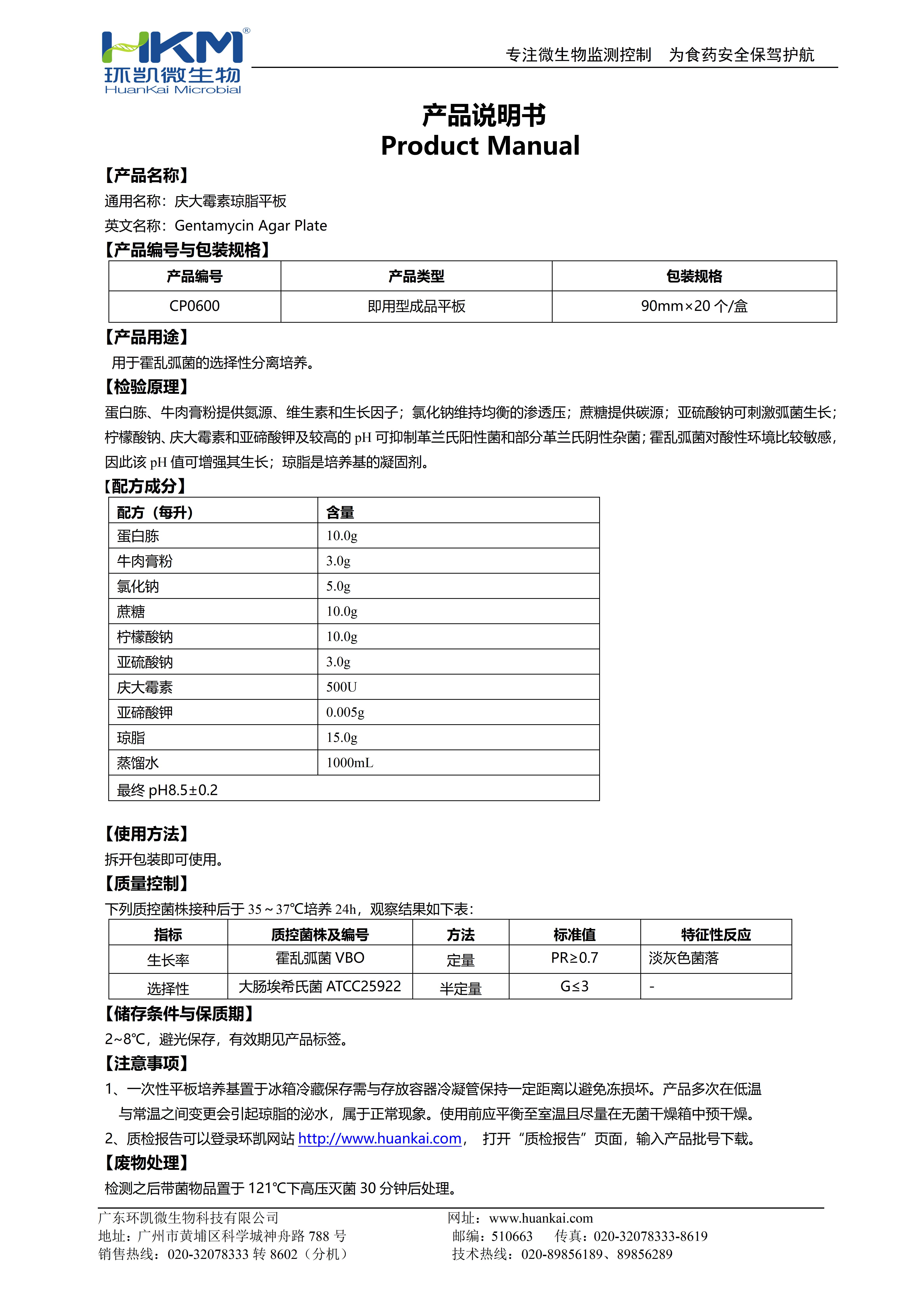 慶大霉素瓊脂平板 產品使用說明書