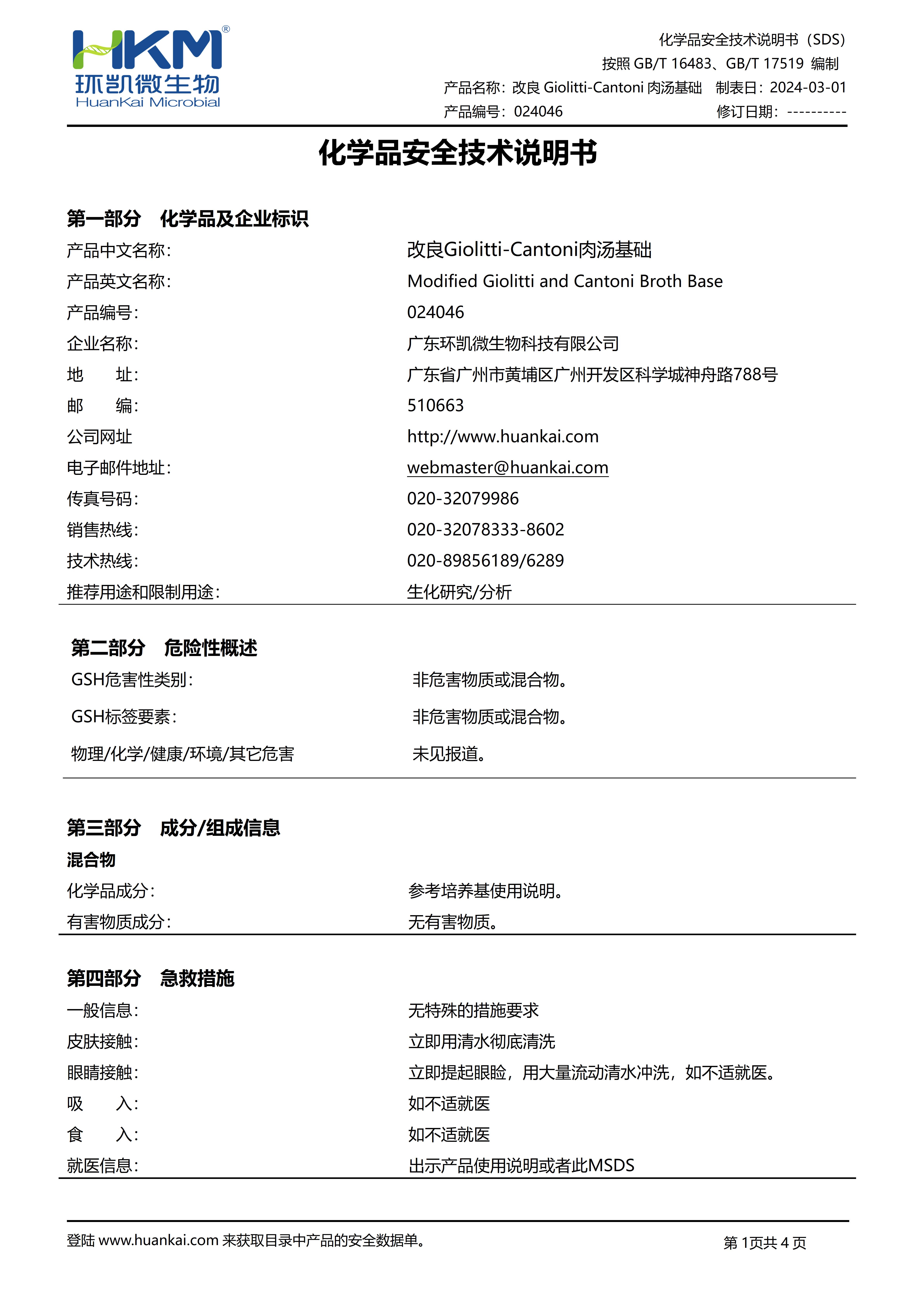 改良Giolitti-Cantoni肉湯基礎(chǔ) msds