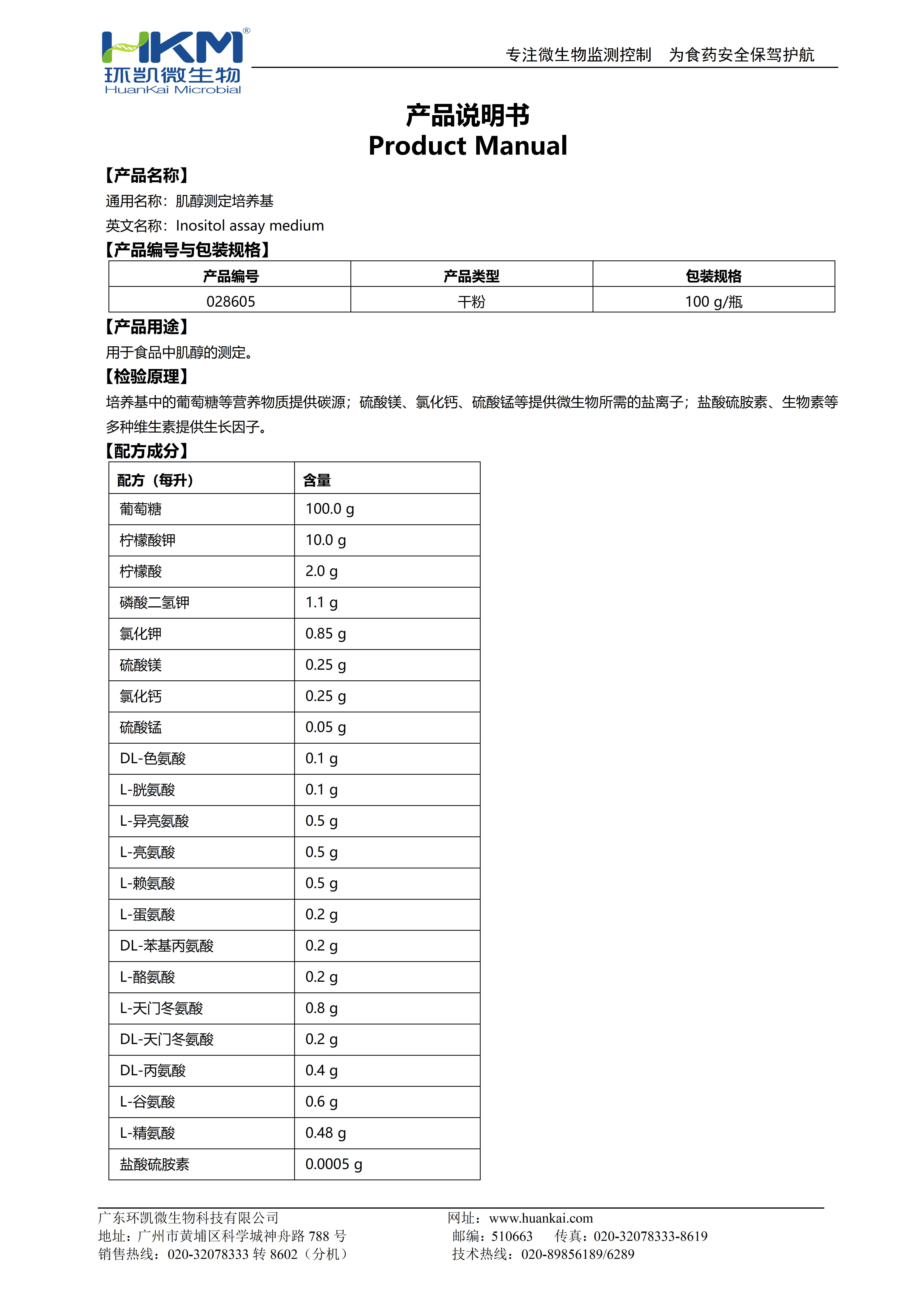 肌醇測定培養(yǎng)基 產(chǎn)品使用說明書