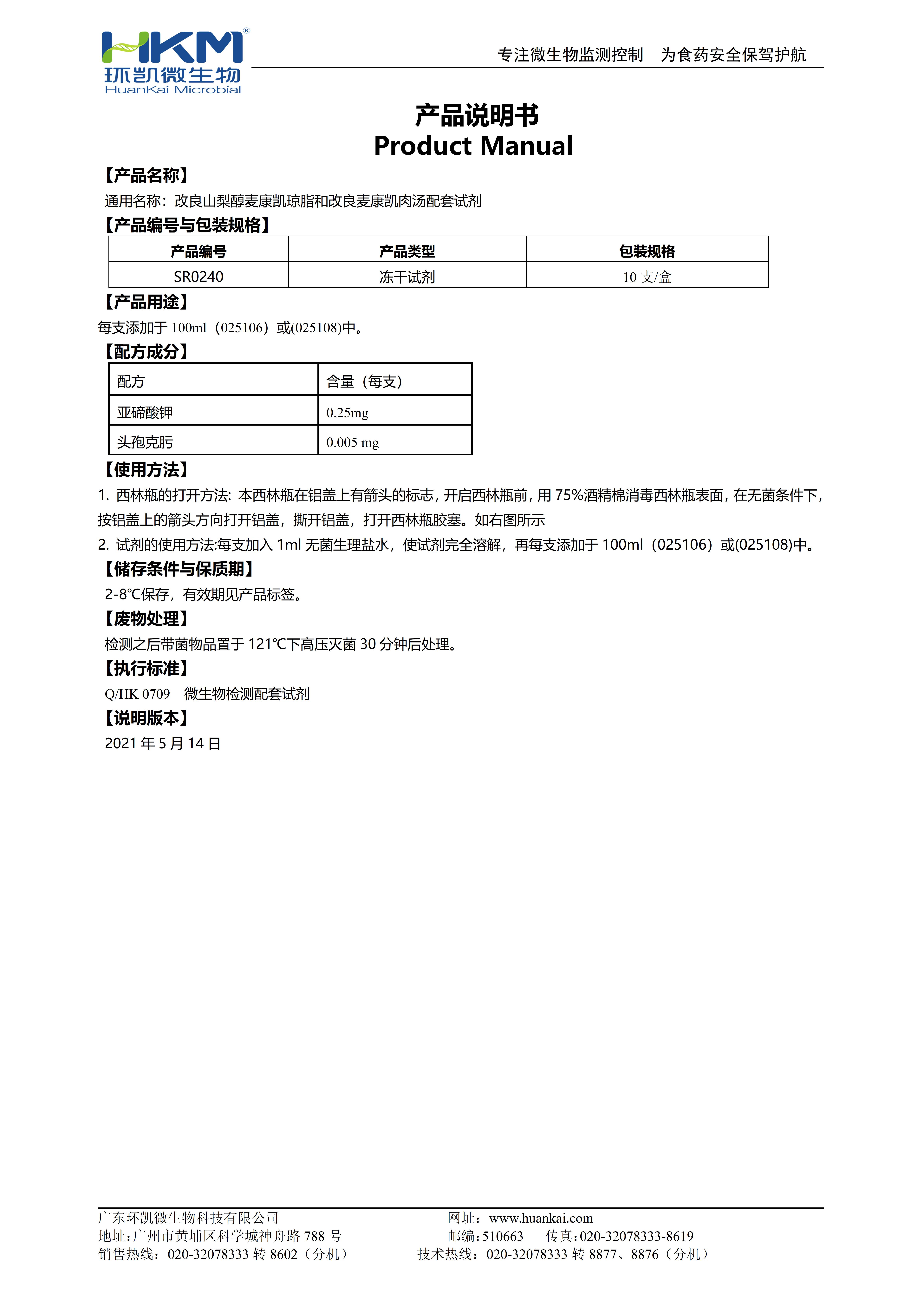 改良山梨醇麥康凱瓊脂和改良麥康凱肉湯配套試劑 產品使用說明書