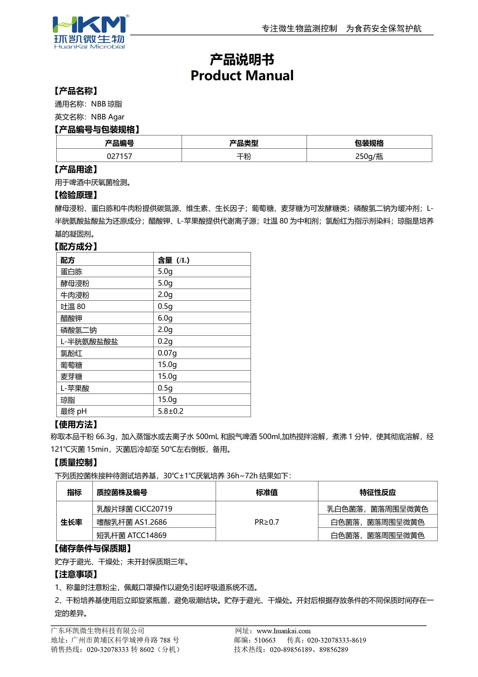 NBB瓊脂培養(yǎng)基 產(chǎn)品使用說(shuō)明書(shū)
