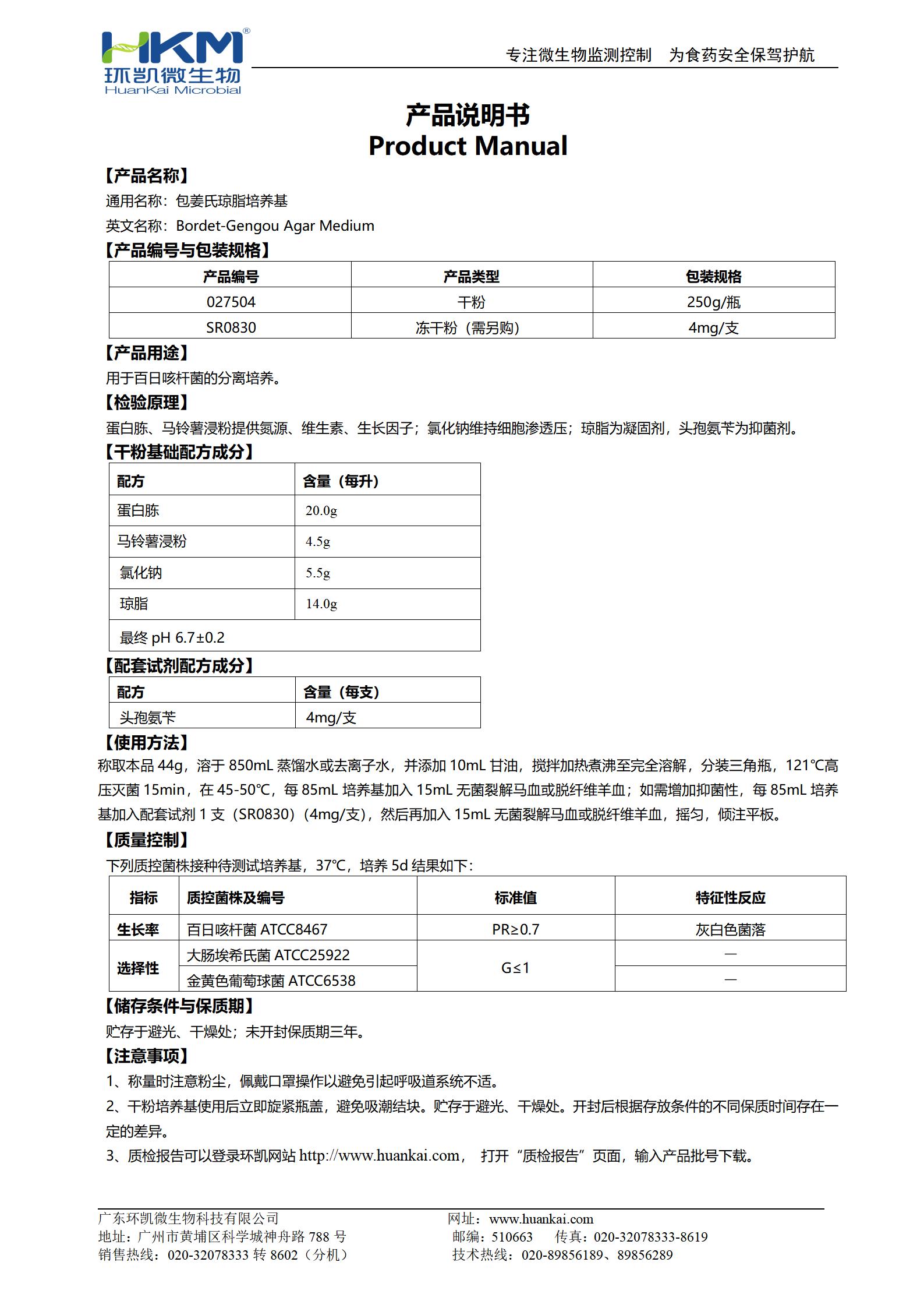 包姜氏瓊脂培養(yǎng)基 產(chǎn)品使用說(shuō)明書(shū)
