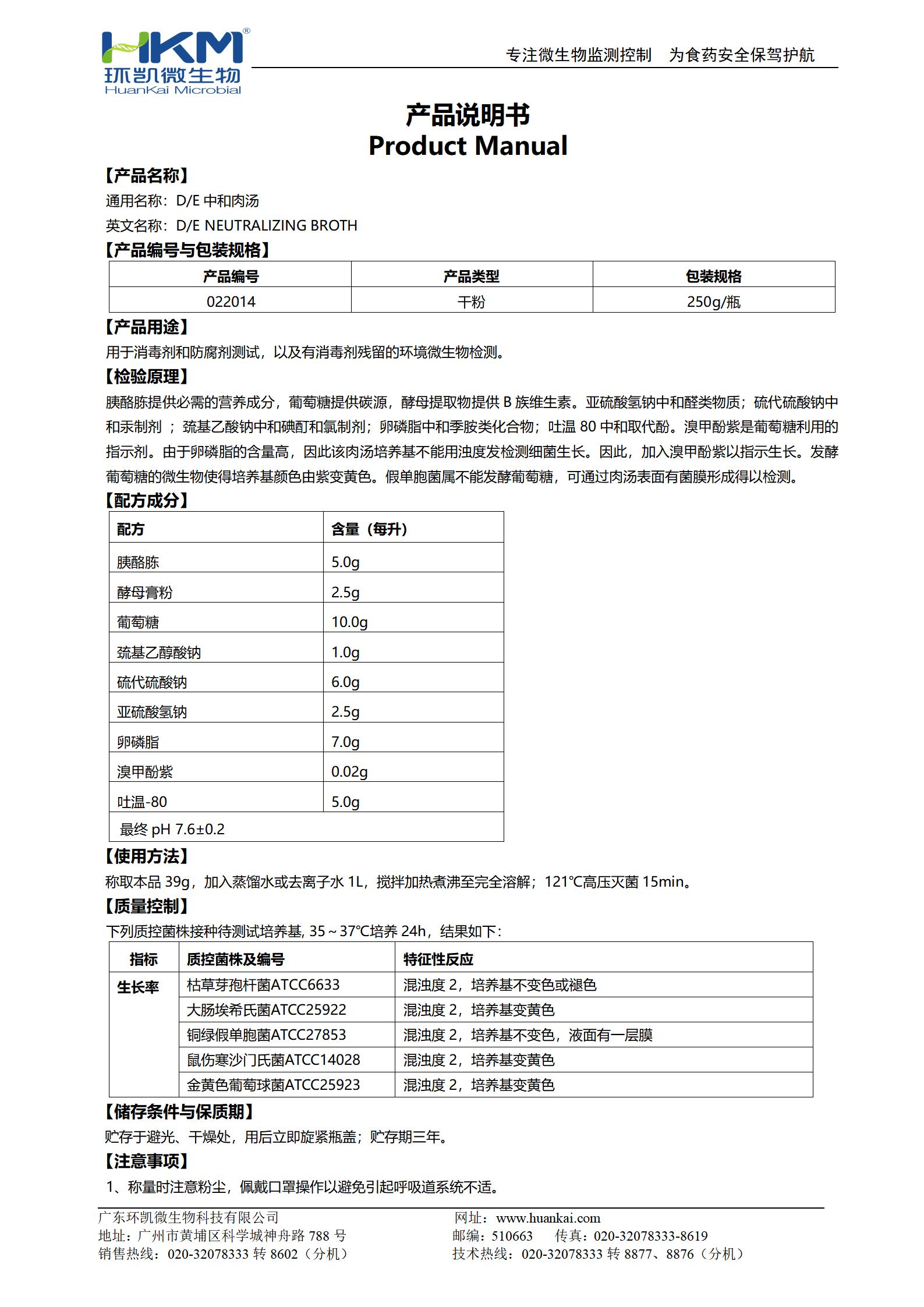 D/E中和肉湯培養(yǎng)基 產品使用說明書