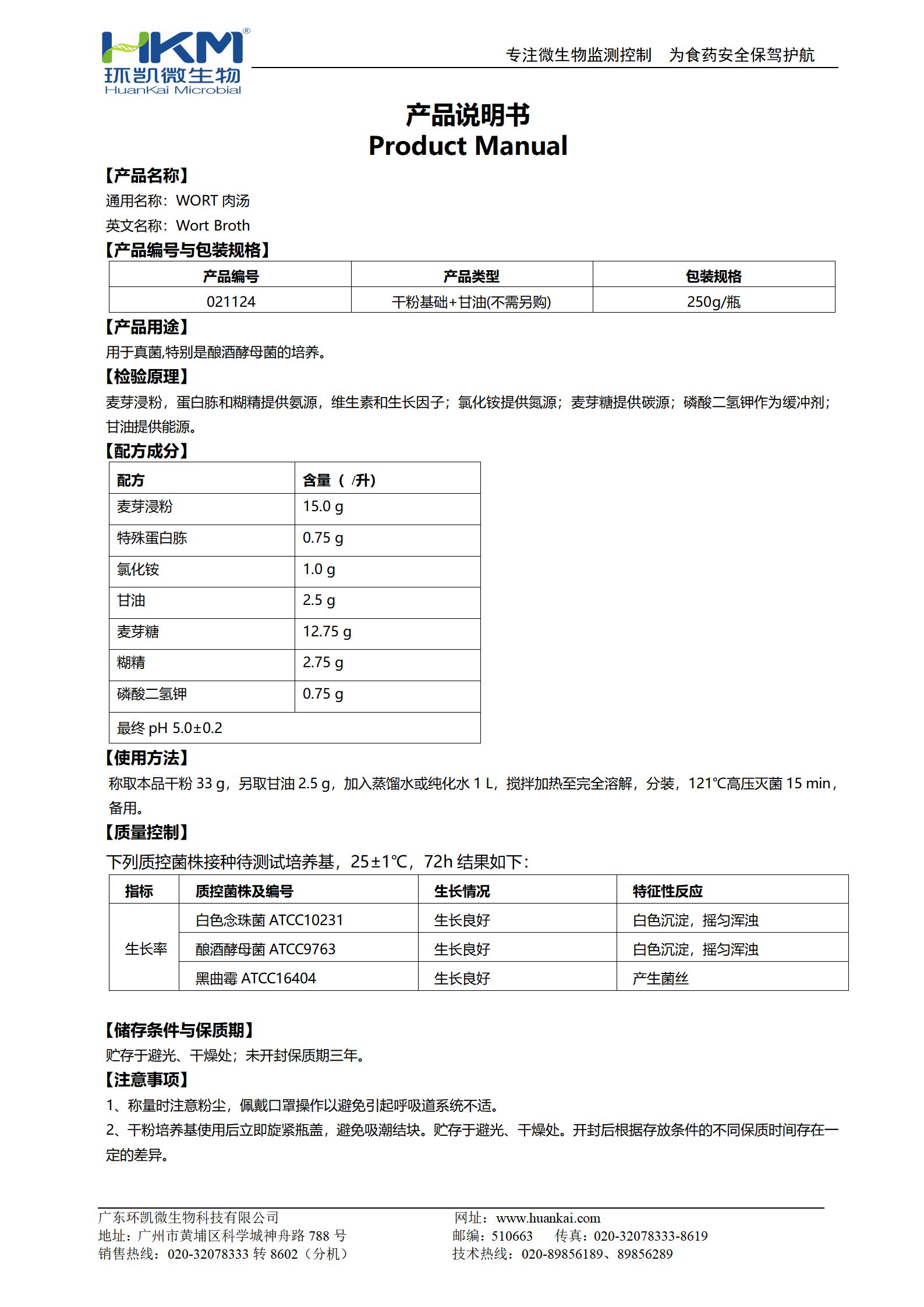 WORT肉湯培養(yǎng)基 產品使用說明書