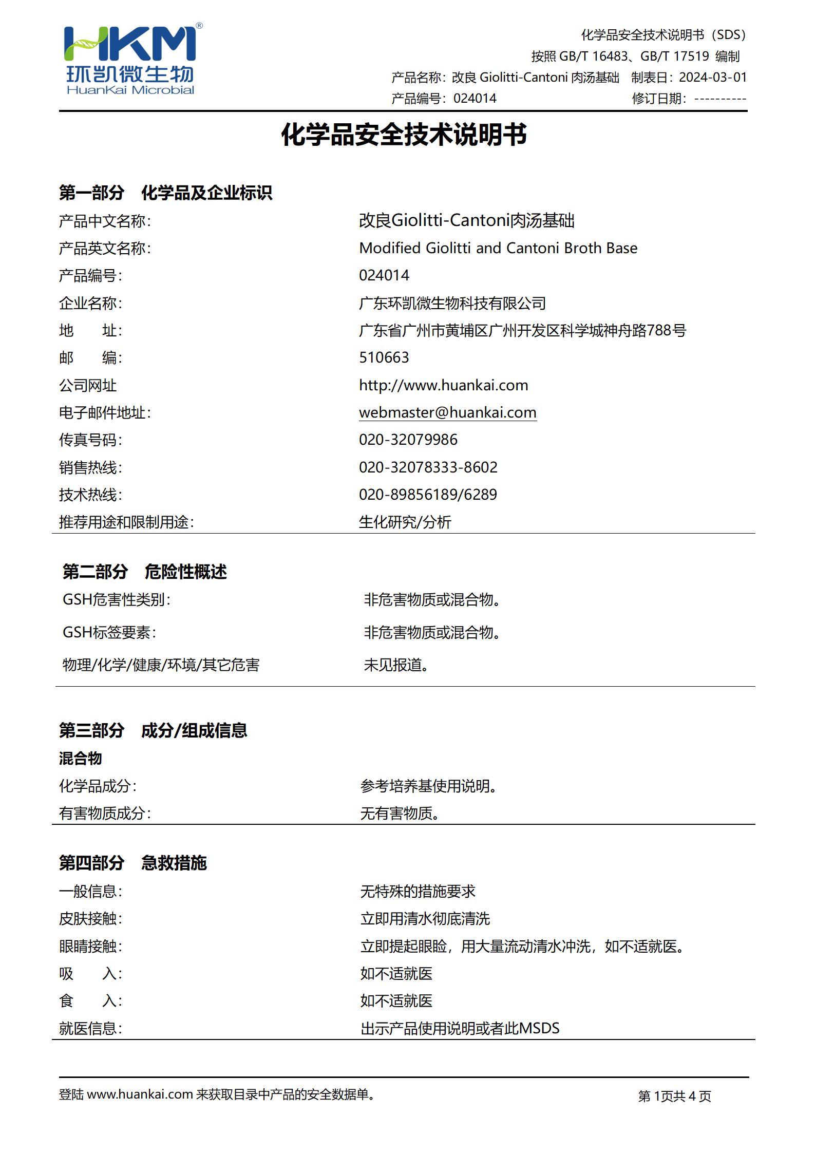 改良Giolitti-Cantoni肉湯基礎(chǔ) msds