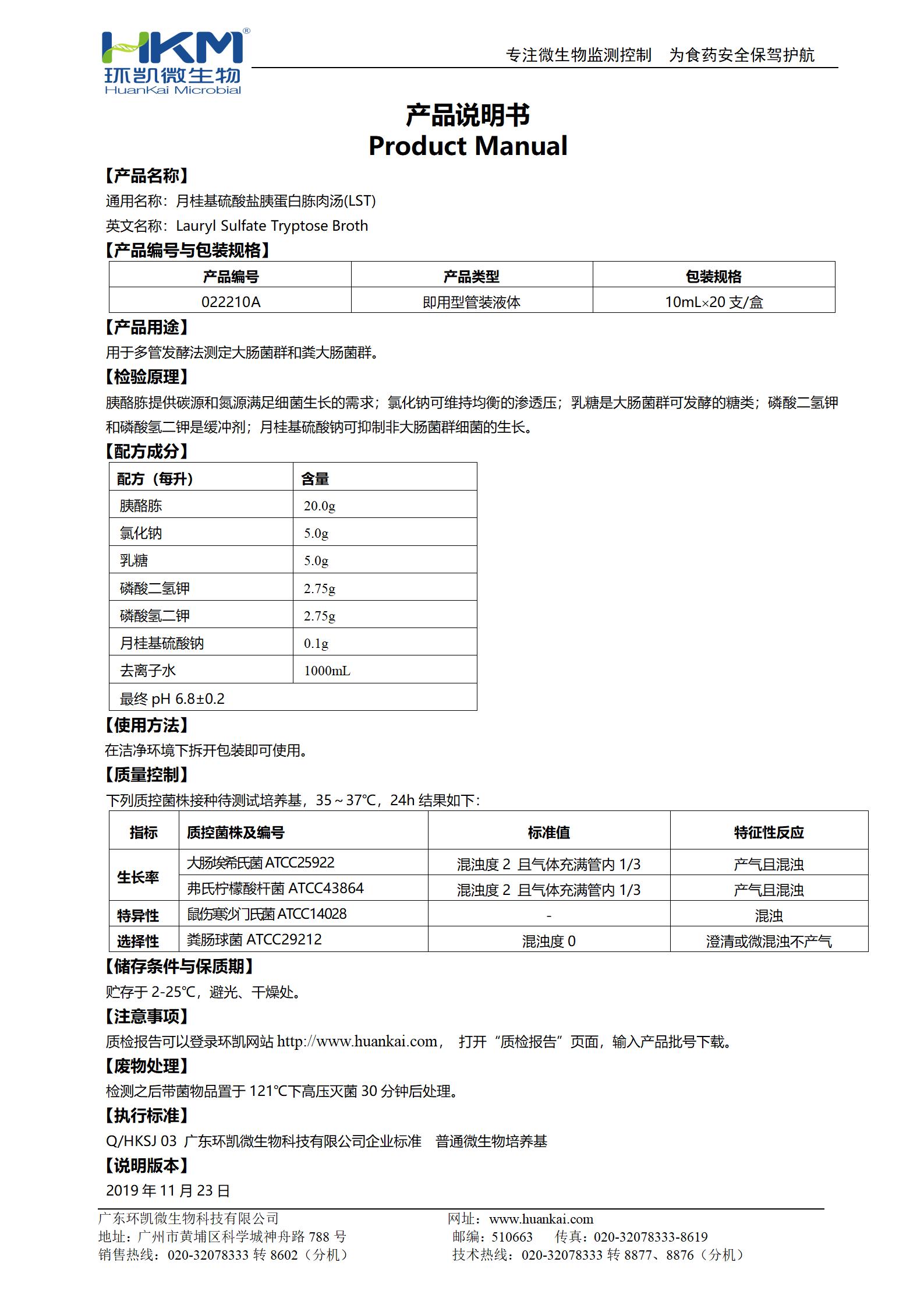 LST肉湯管(月桂基硫酸鹽胰蛋白胨肉湯培養(yǎng)基) 產品使用說明書
