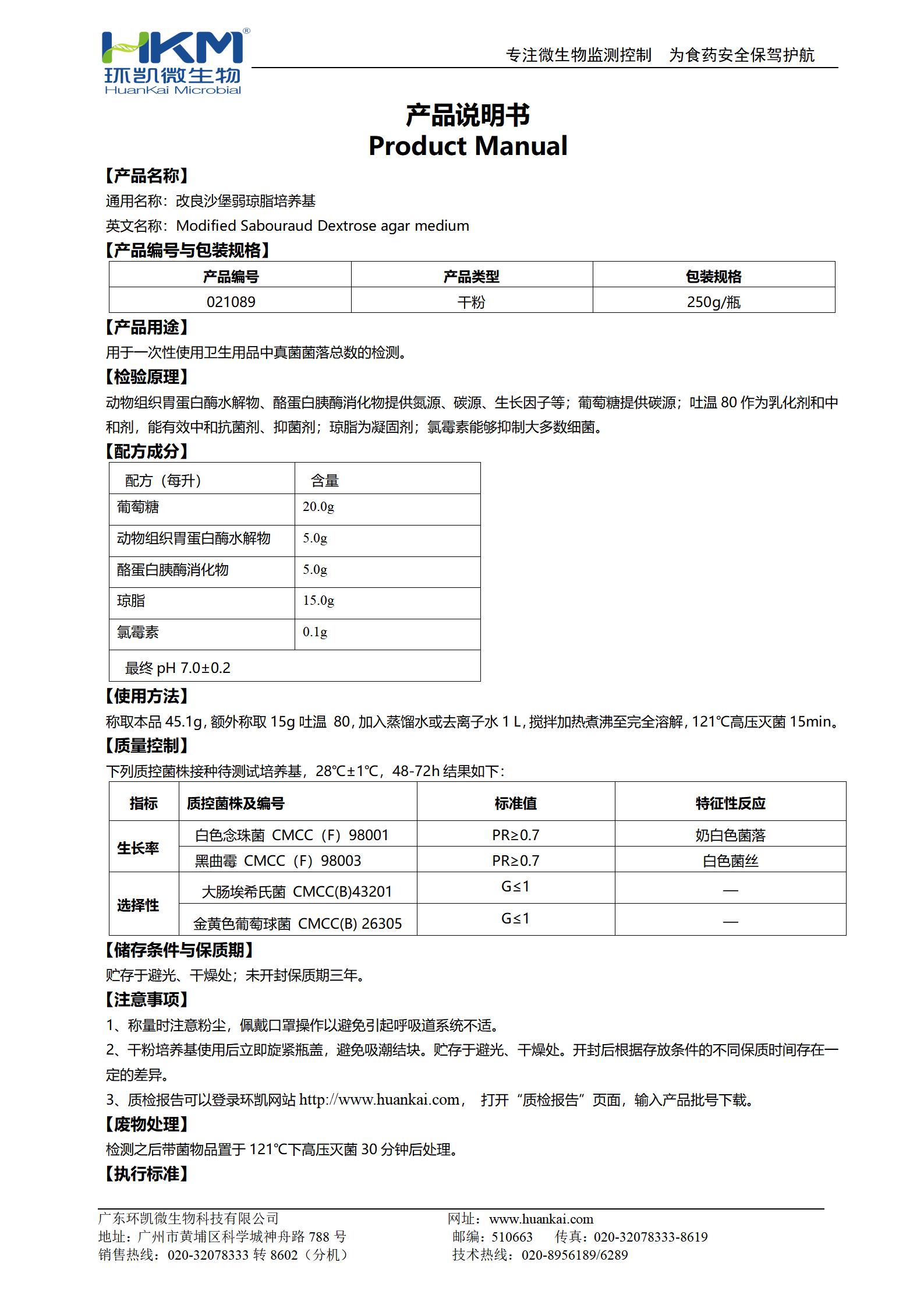 改良沙堡弱瓊脂培養(yǎng)基 產(chǎn)品使用說明書