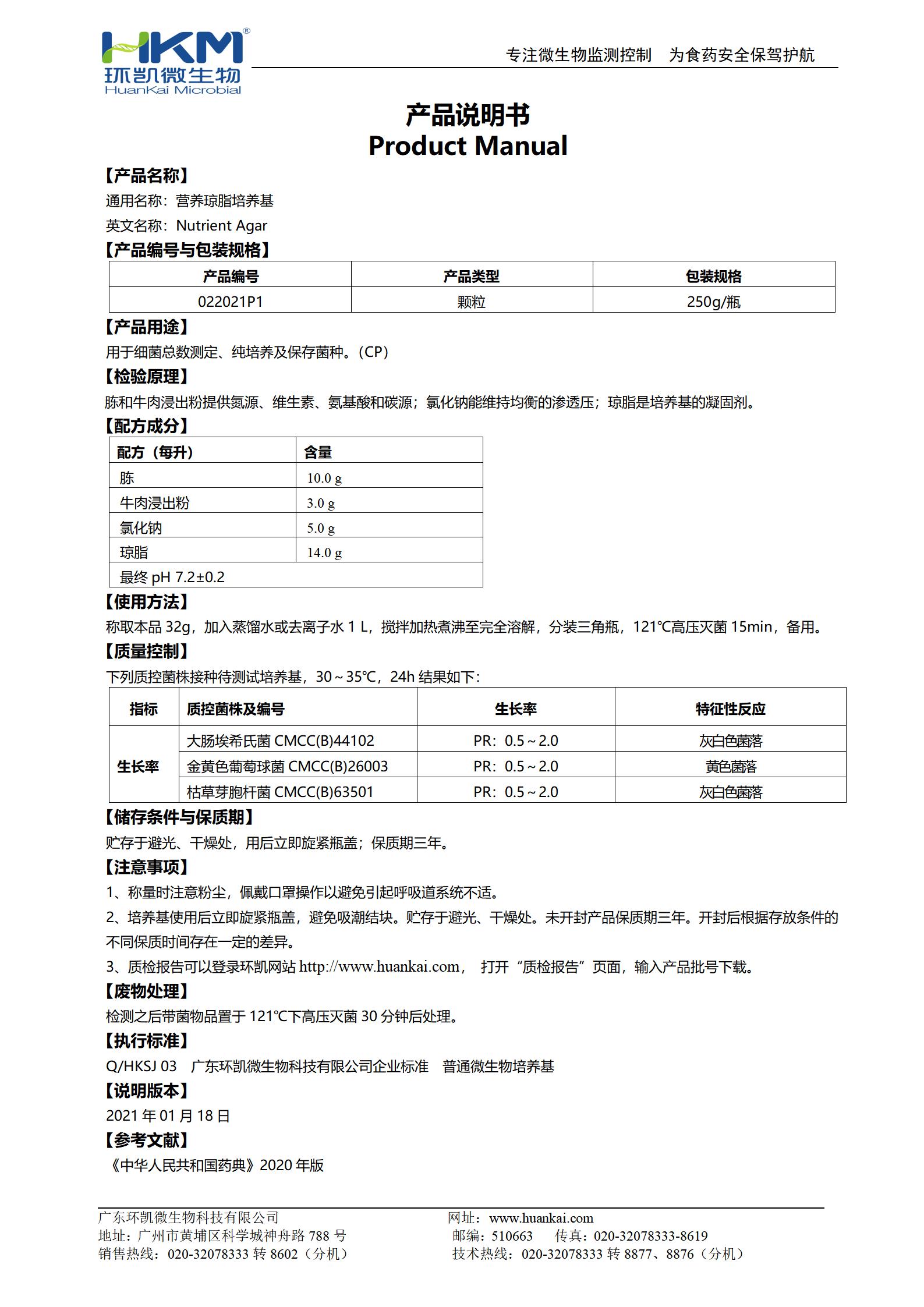營養(yǎng)瓊脂顆粒培養(yǎng)基(中國藥典) 產品使用說明書