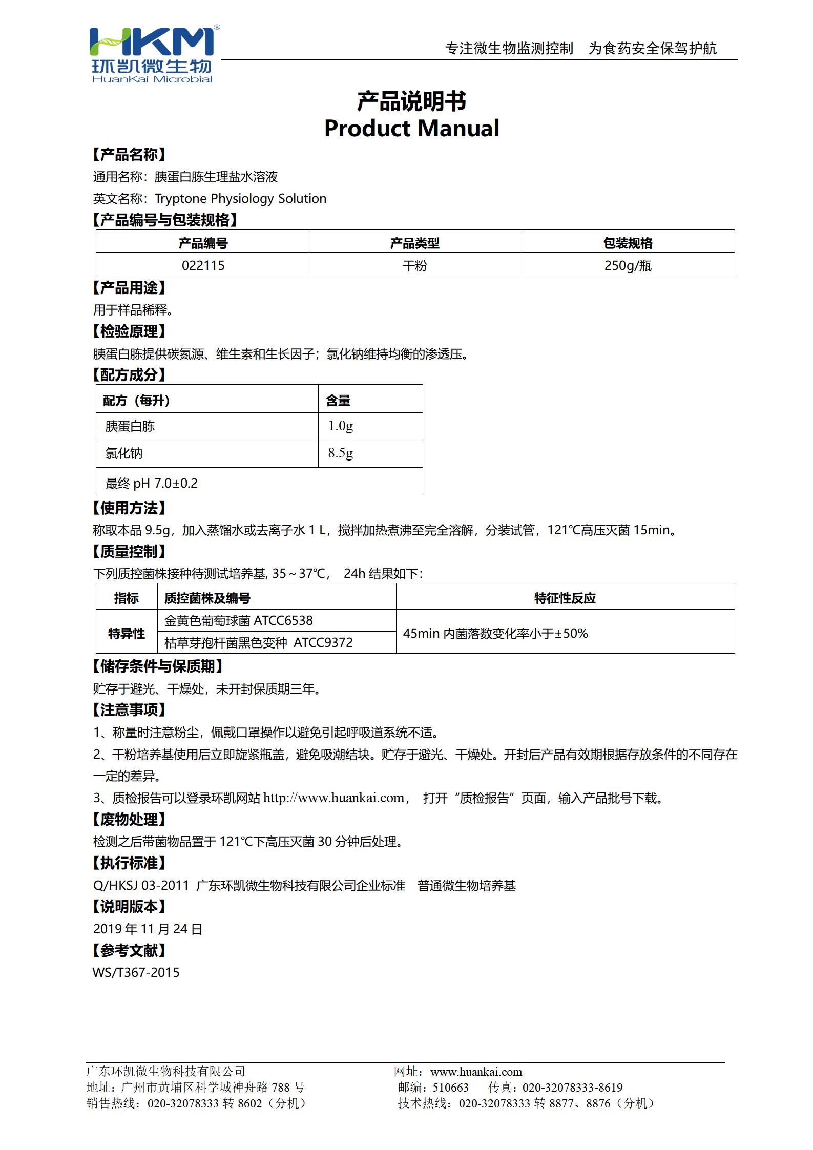 胰蛋白胨生理鹽水溶液(TPS) 產(chǎn)品使用說(shuō)明書