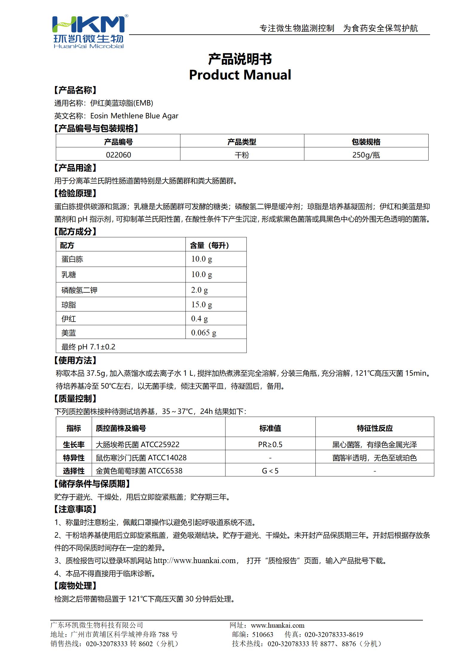 伊紅美藍瓊脂(EMB)培養(yǎng)基 產品使用說明書