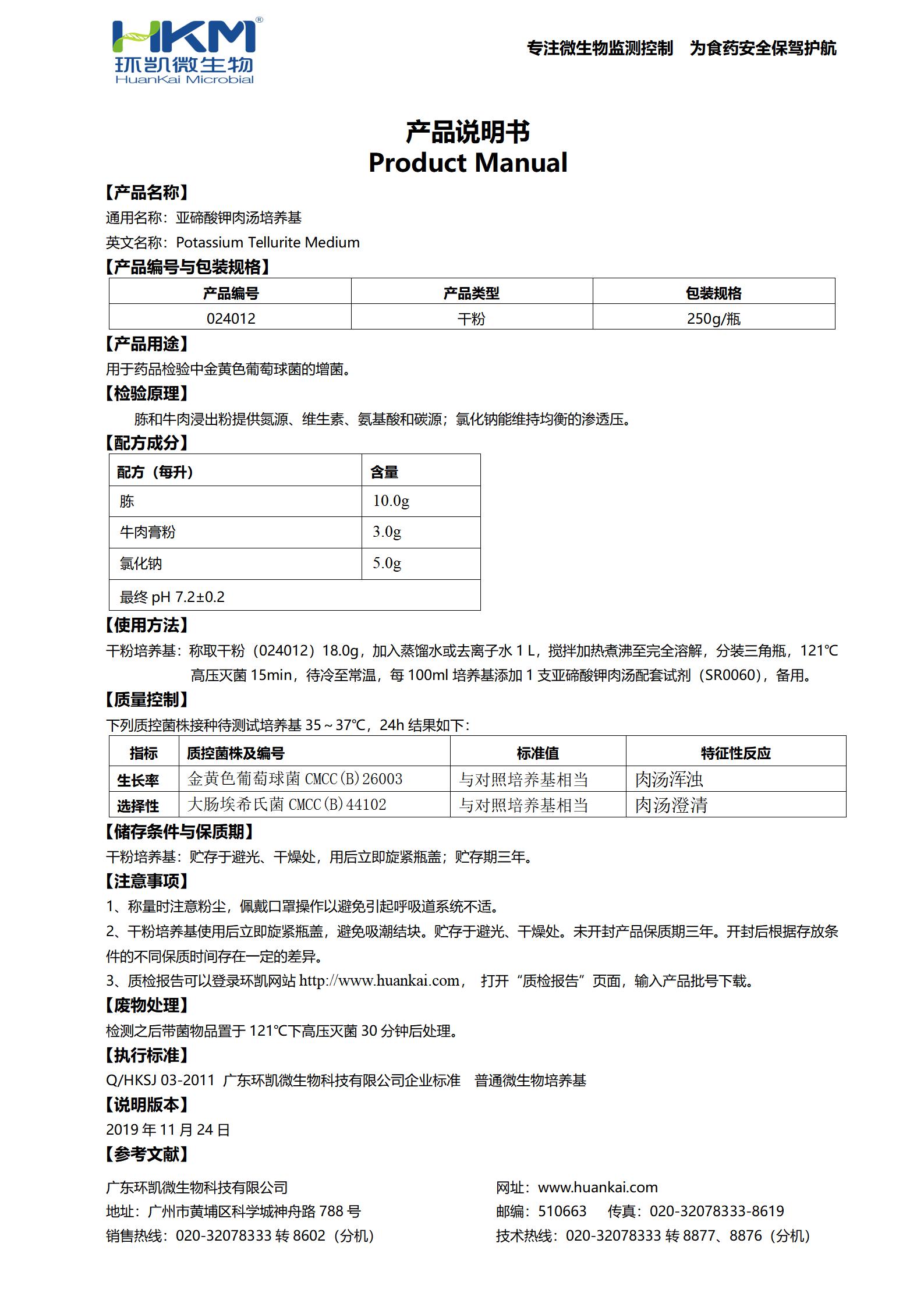 亞碲酸鹽肉湯培養(yǎng)基基礎(chǔ)(藥典) 產(chǎn)品使用說(shuō)明書(shū)