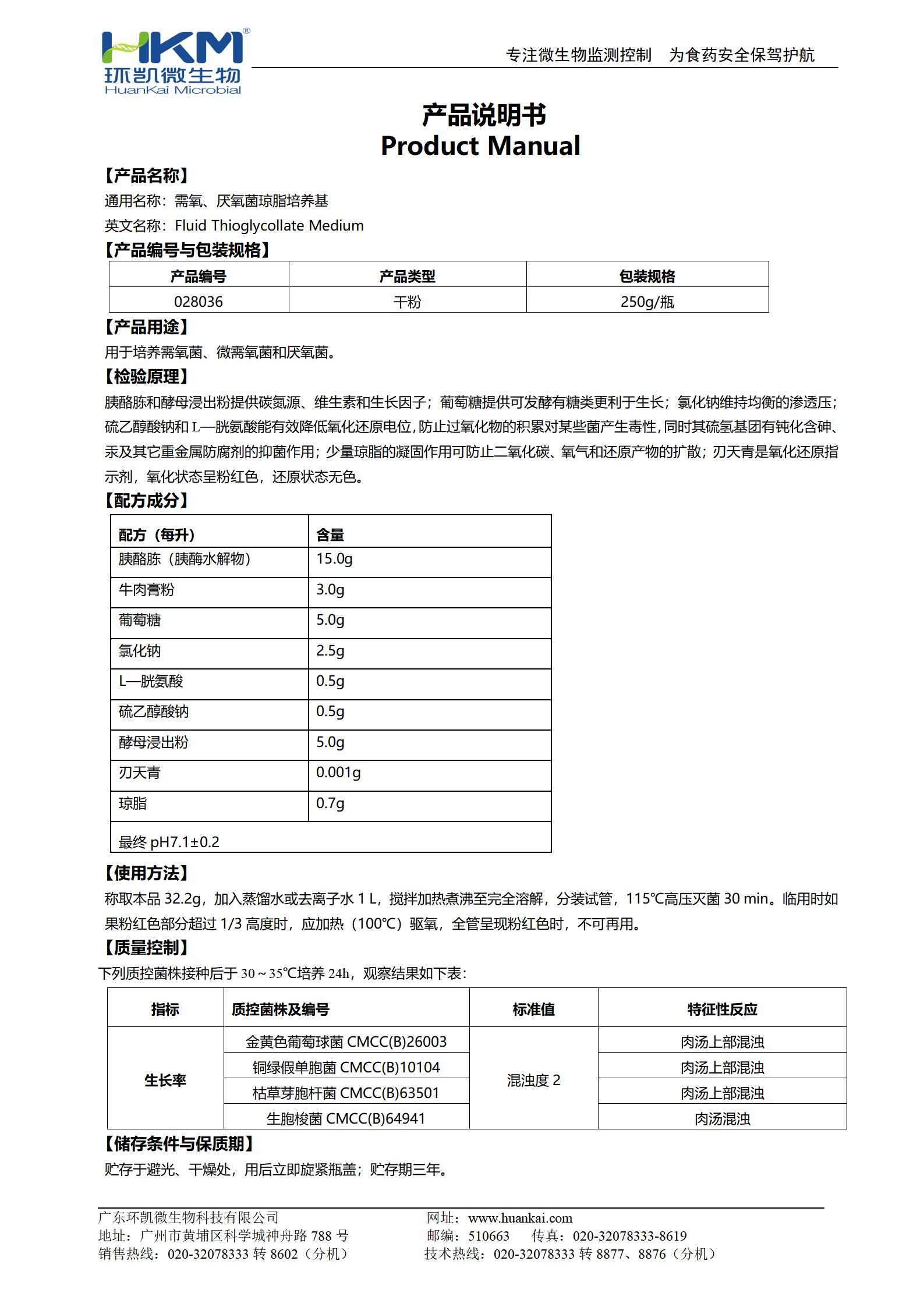 需氧、厭氧菌瓊脂培養(yǎng)基(FT) 產(chǎn)品使用說明書