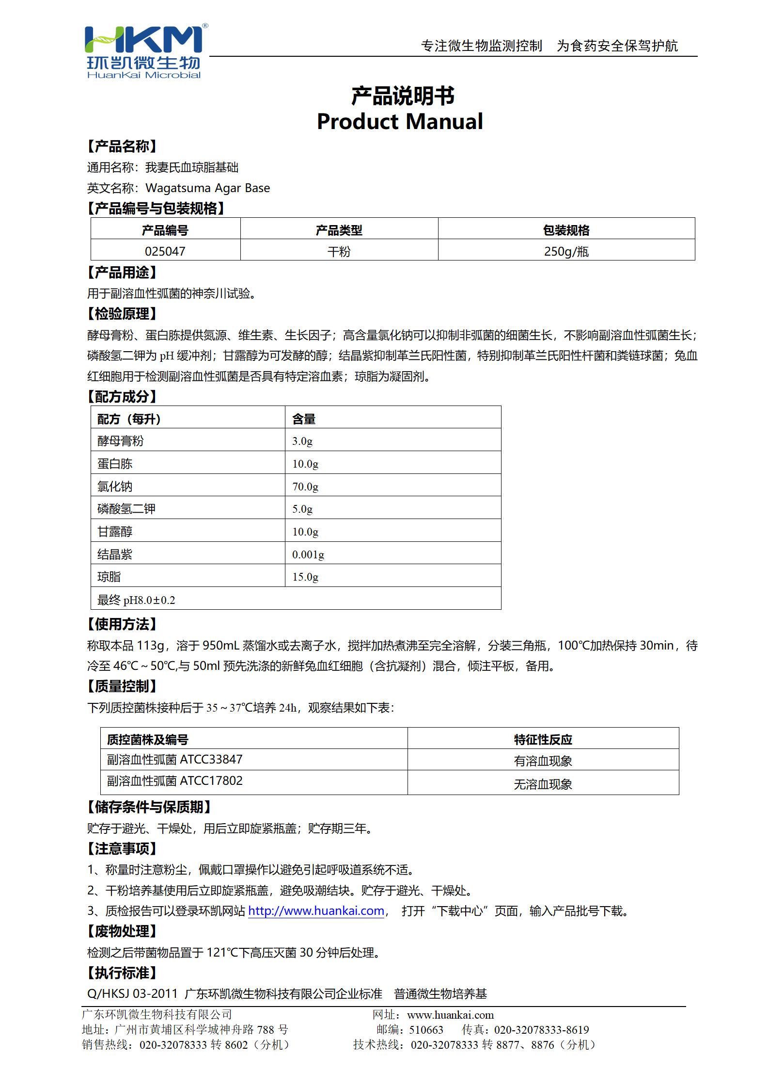 我妻氏血瓊脂基礎(chǔ) 產(chǎn)品使用說(shuō)明書(shū)