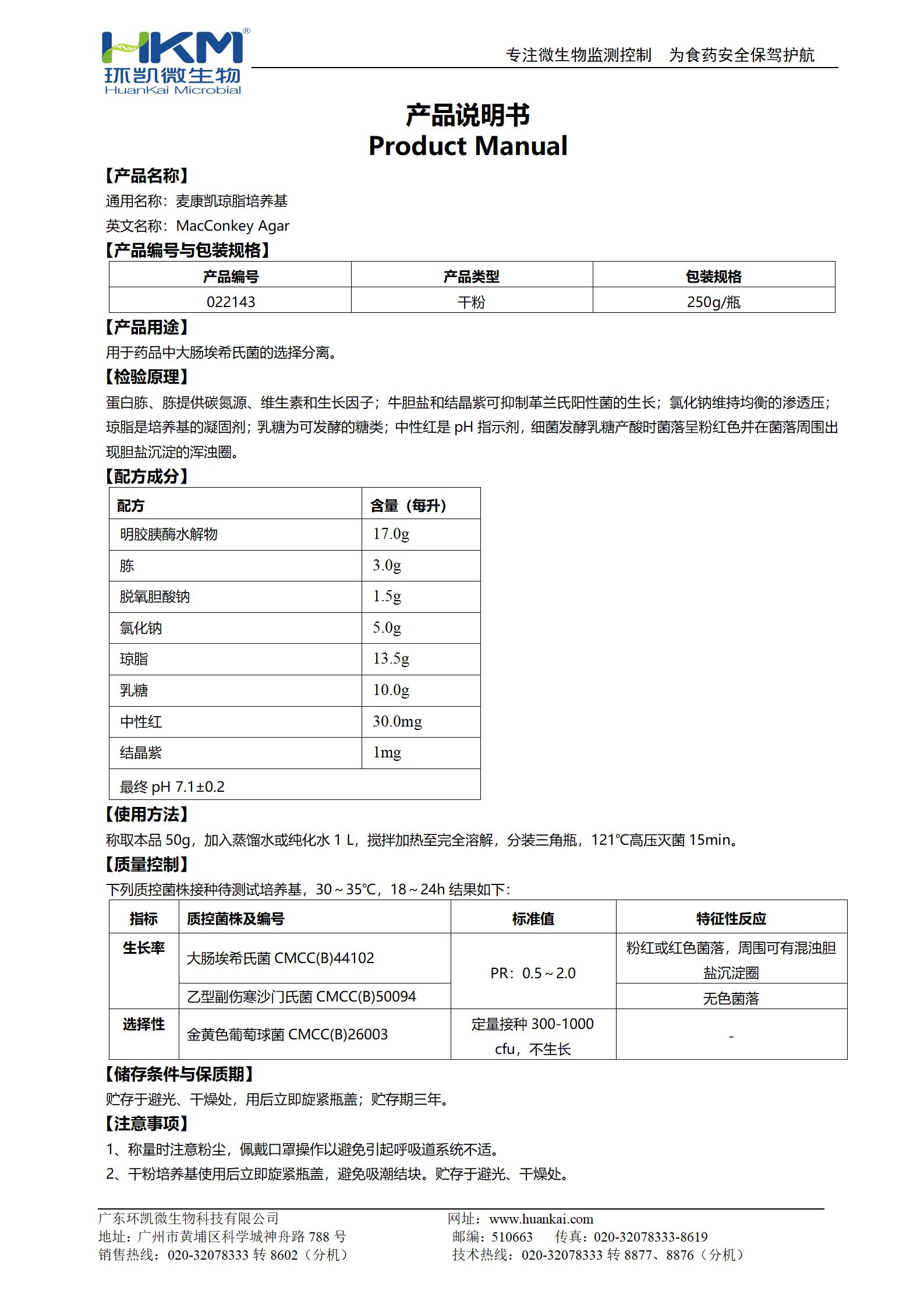 麥康凱瓊脂培養(yǎng)基(2020CP、EP、USP) 產(chǎn)品使用說明書
