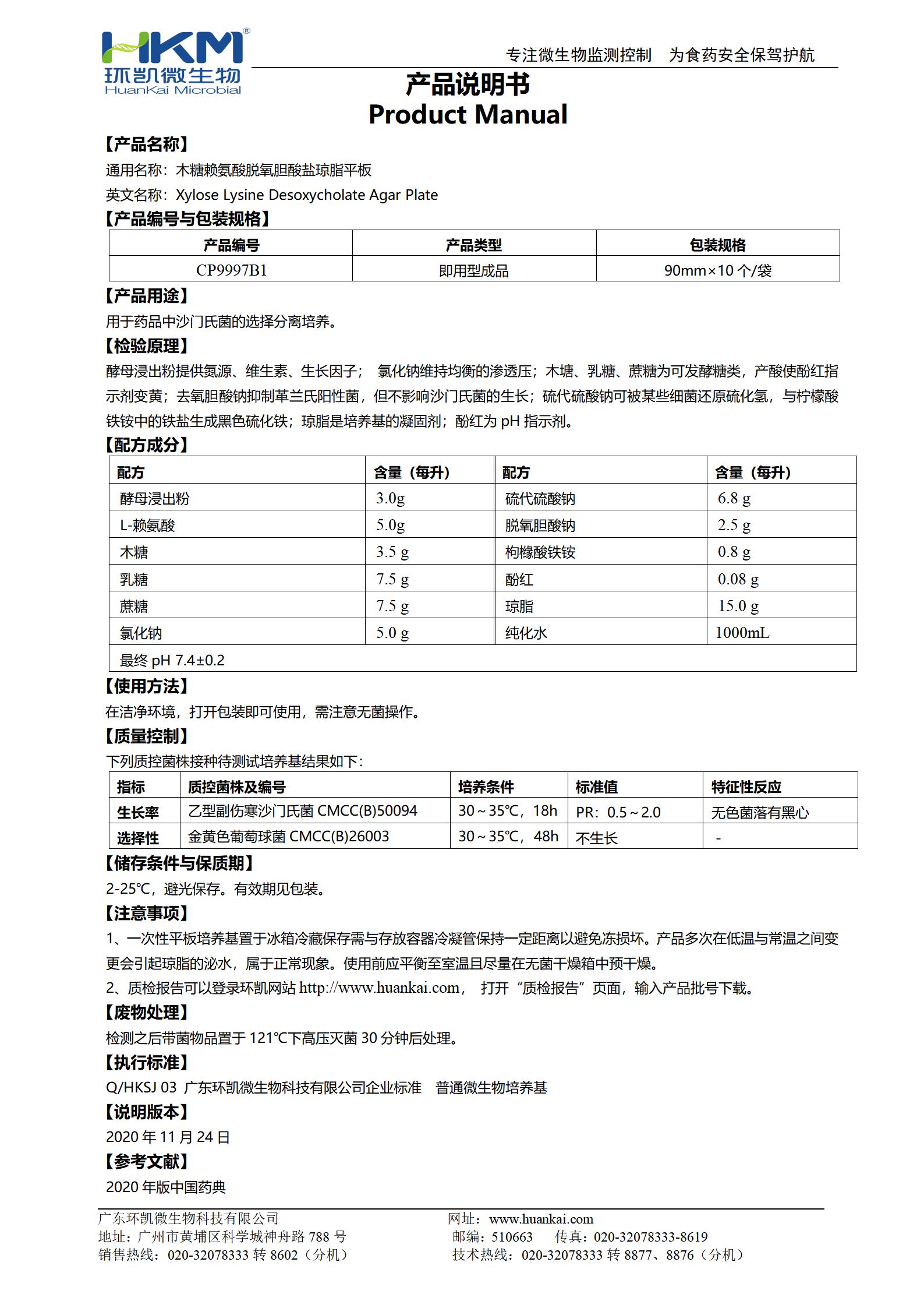藥典XLD平板培養(yǎng)基(木糖賴氨酸脫氧膽酸鹽瓊脂) 產品使用說明書