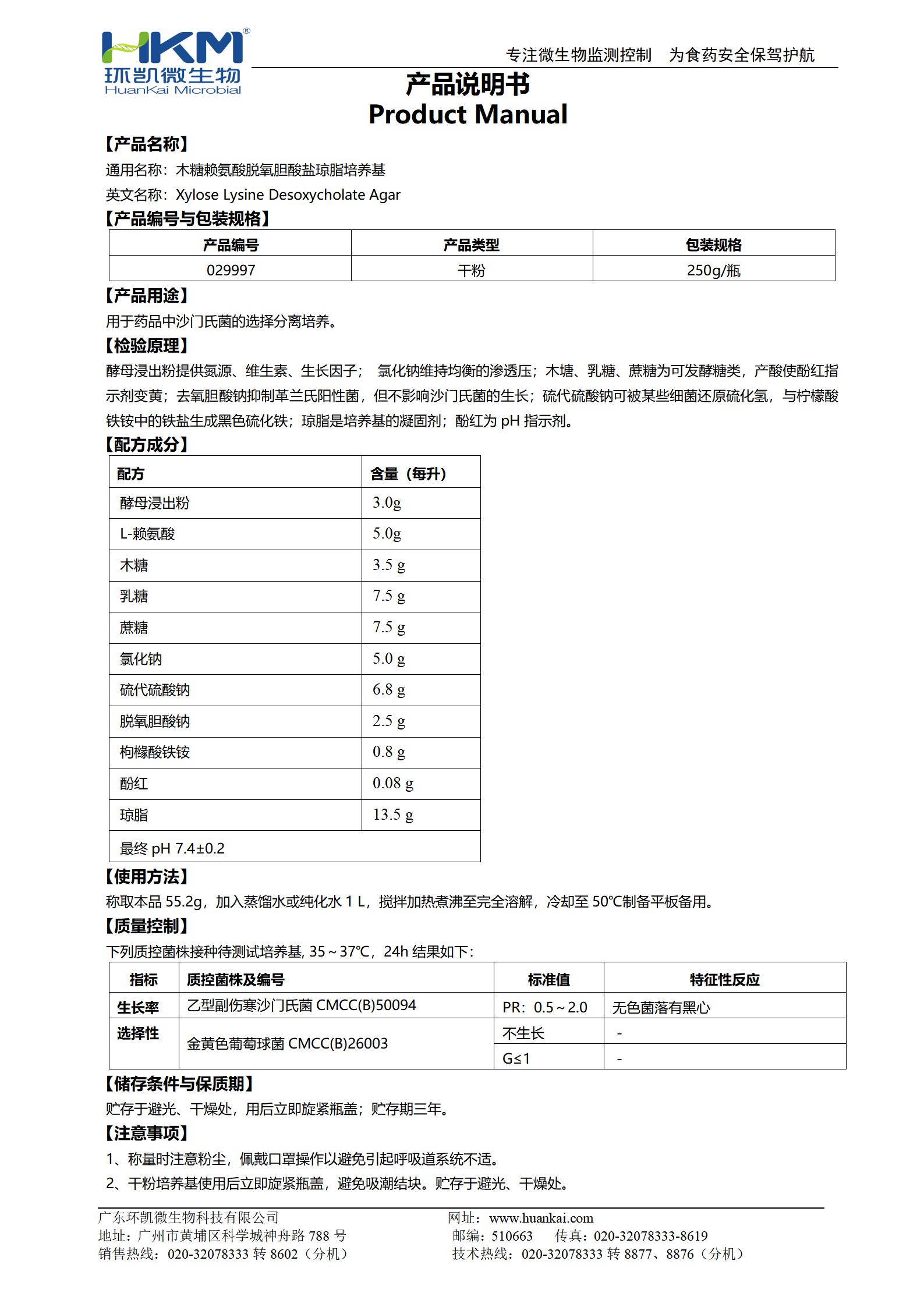 木糖賴氨酸脫氧膽酸鹽瓊脂培養(yǎng)基(XLD)(藥典) 產(chǎn)品使用說明書