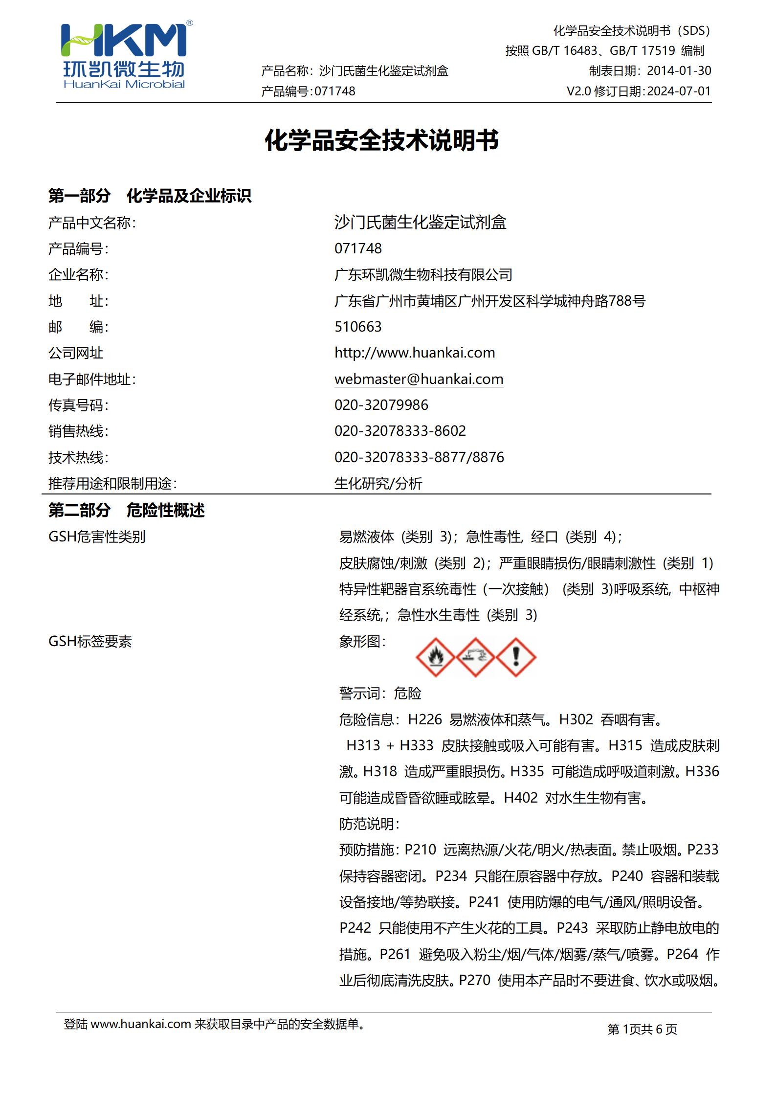 沙門氏菌生化鑒定盒(SN標(biāo)準(zhǔn)) msds
