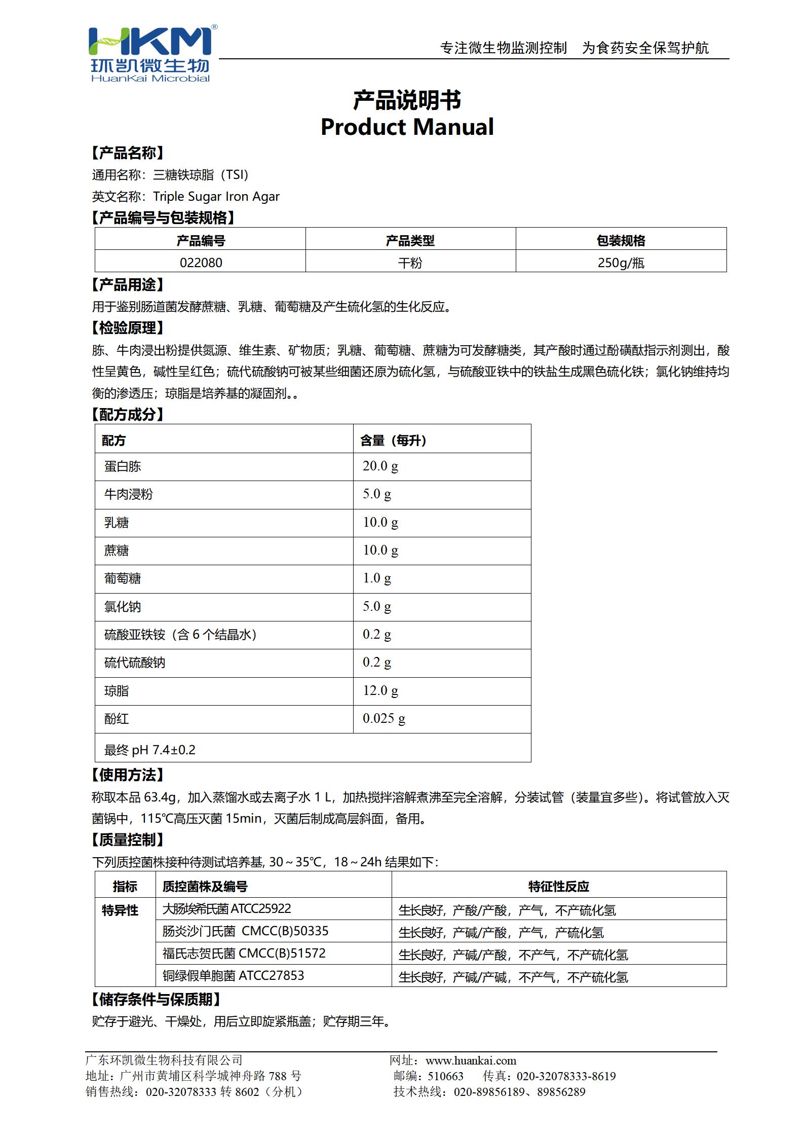 三糖鐵瓊脂培養(yǎng)基(TSI)(GB/SN/FDA) 產品使用說明書