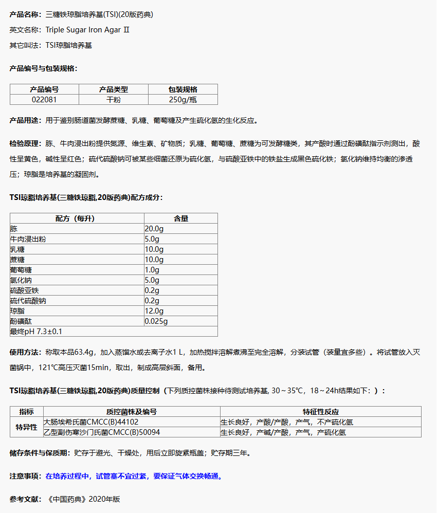 022081 TSI瓊脂培養(yǎng)基(三糖鐵瓊脂,20版藥典) 250g/瓶