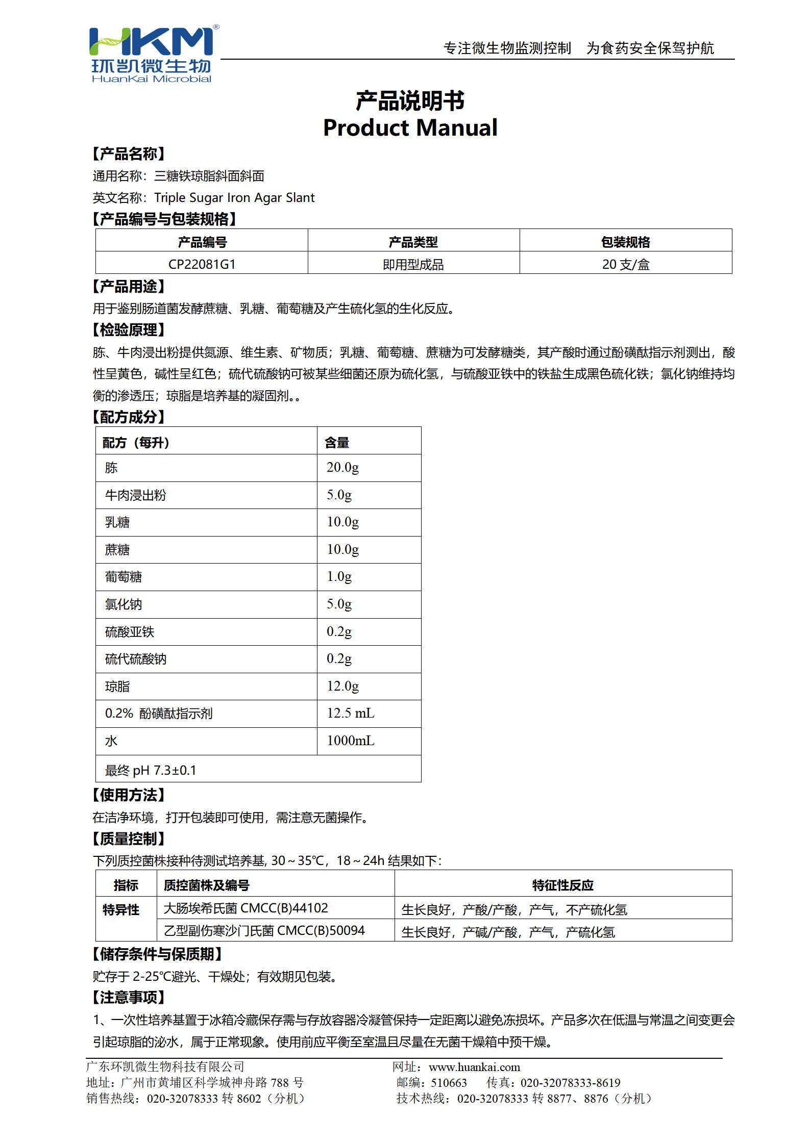 TSI斜面培養(yǎng)管(三糖鐵瓊脂)(中國(guó)藥典) 產(chǎn)品使用說(shuō)明書(shū)