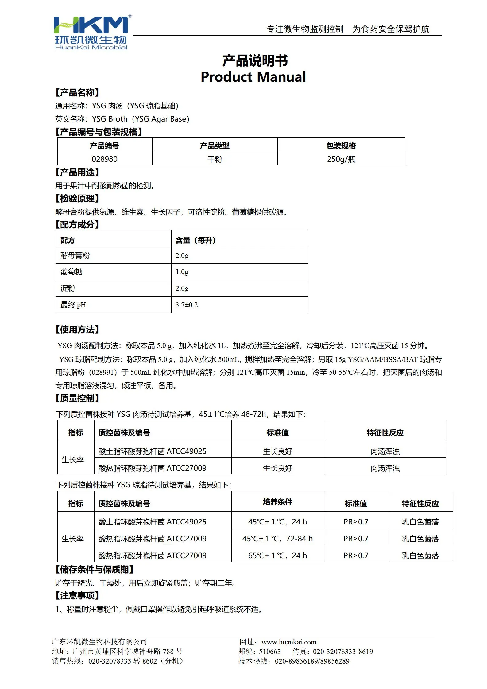 YSG肉湯(YSG瓊脂基礎(chǔ))培養(yǎng)基 產(chǎn)品使用說明書